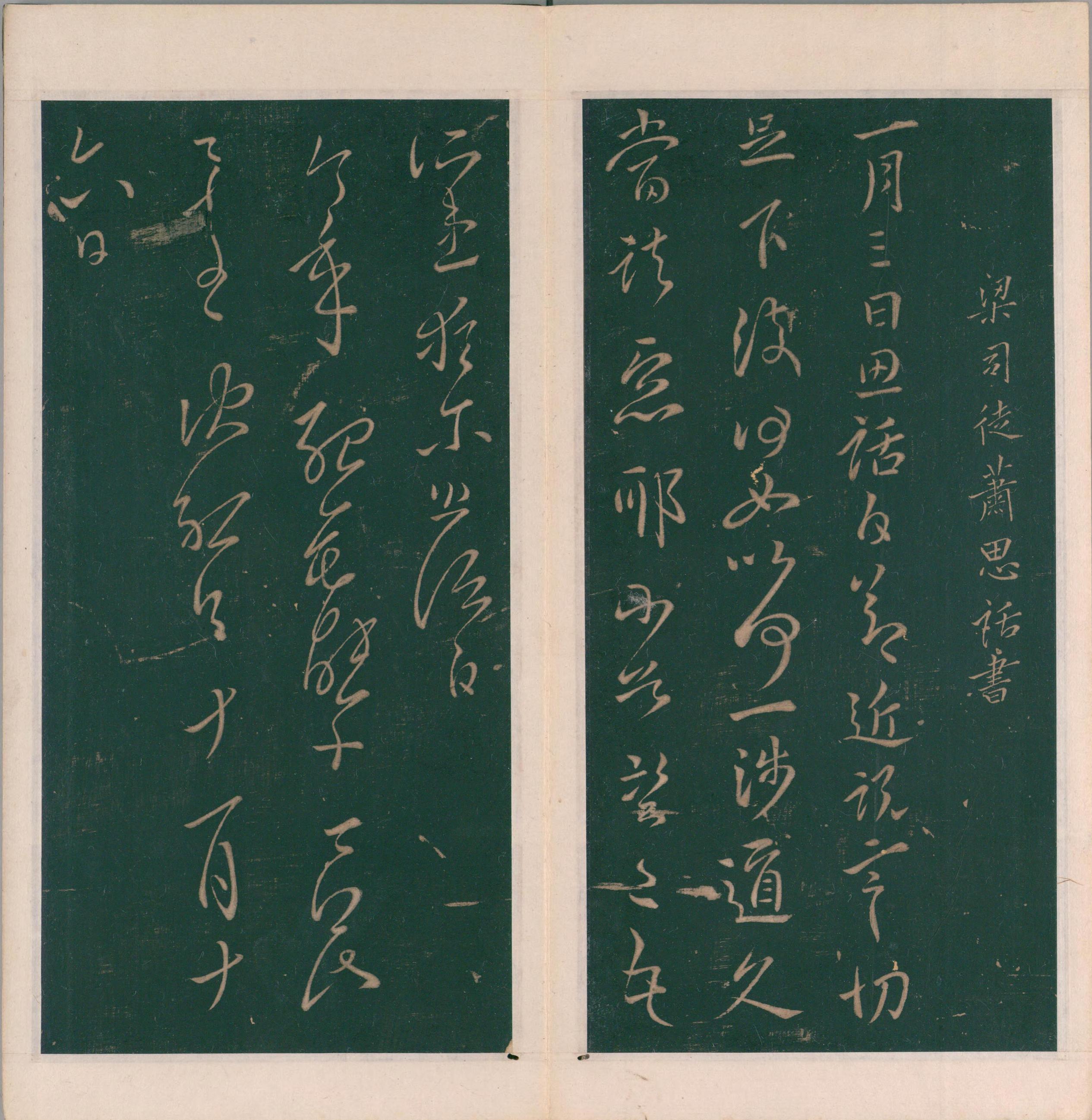 绛帖-明代刻本-卷九-南朝书