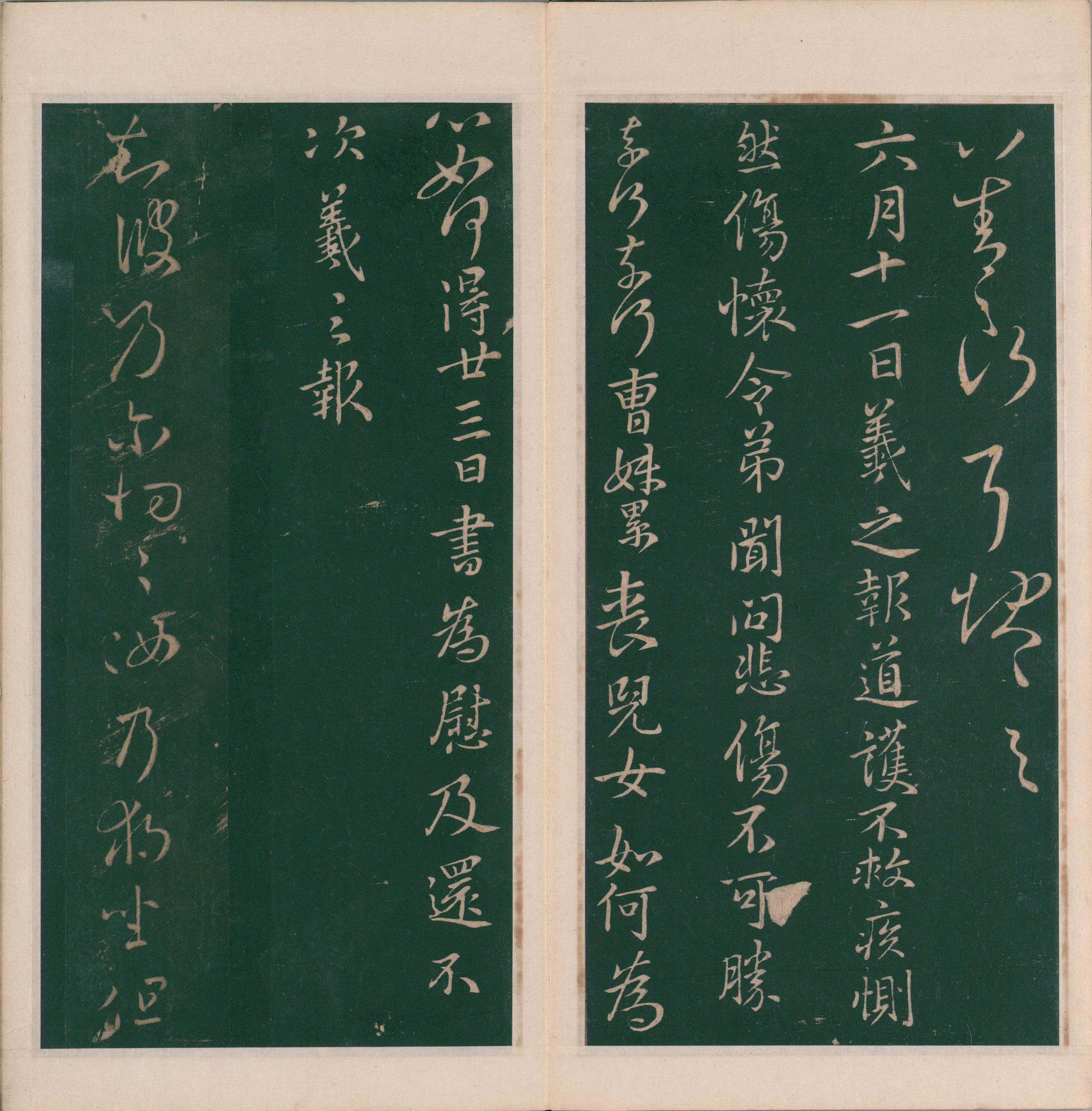 绛帖-明代刻本-卷三-王羲之书