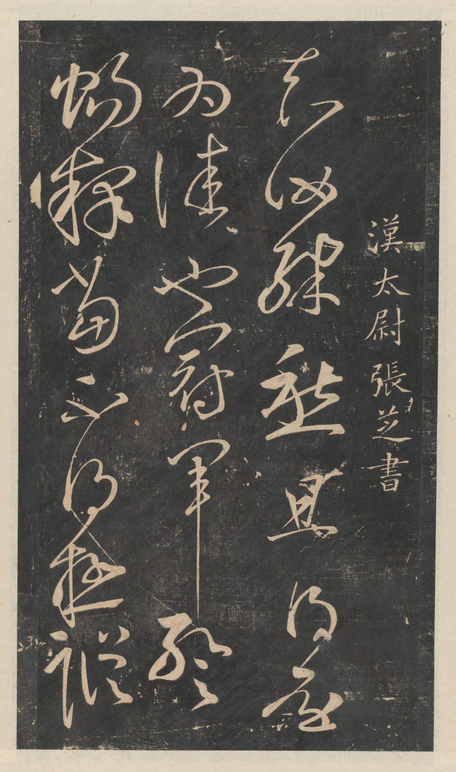 绛帖-新绛帖-卷一-古法帖