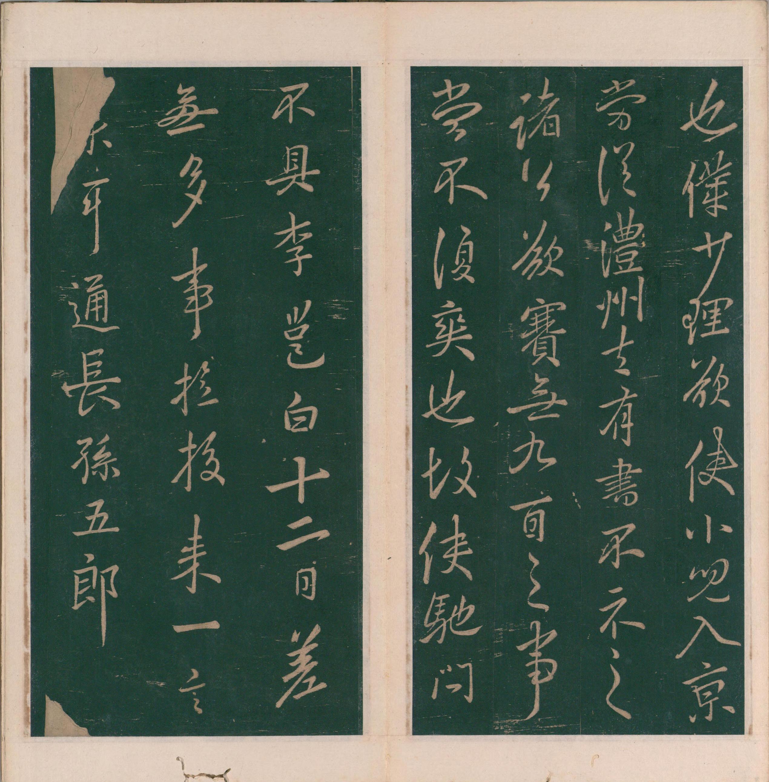 绛帖-明代刻本-卷十一-唐人书