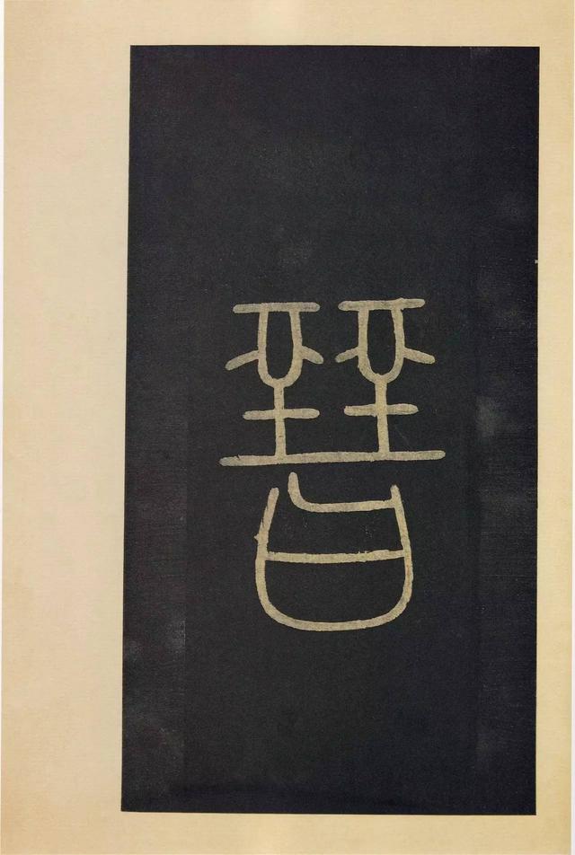 宝晋斋法帖-卷一
