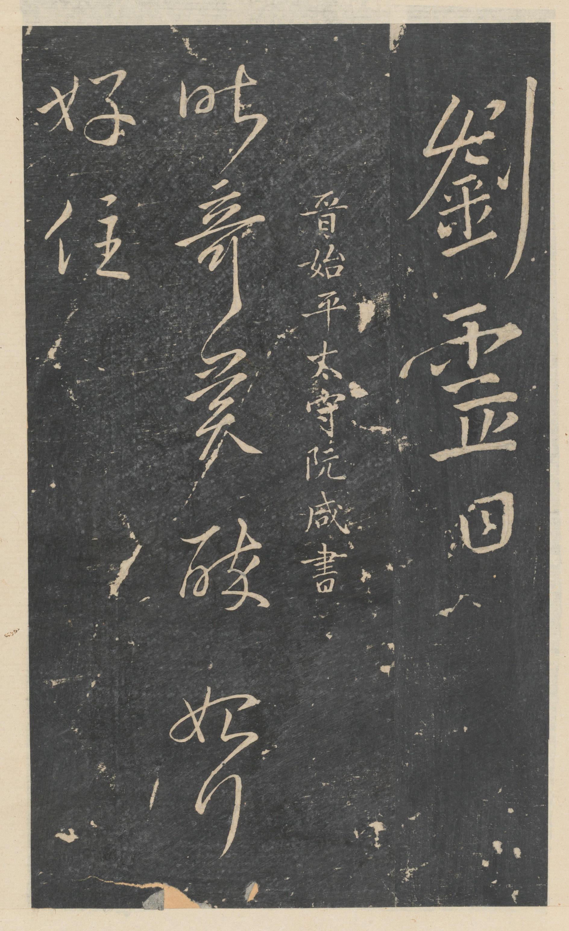 绛帖-新绛帖-卷八-晋人书