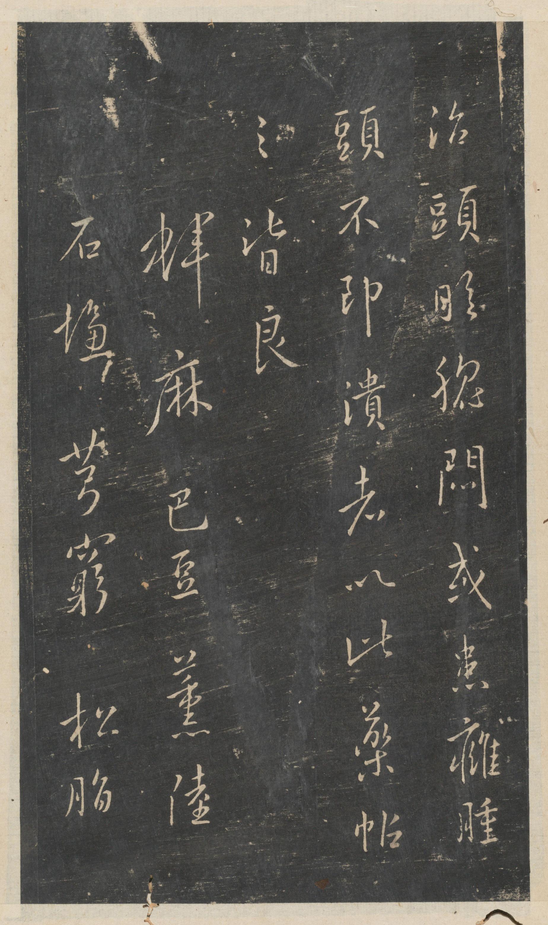 绛帖-新绛帖-卷三-王羲之书