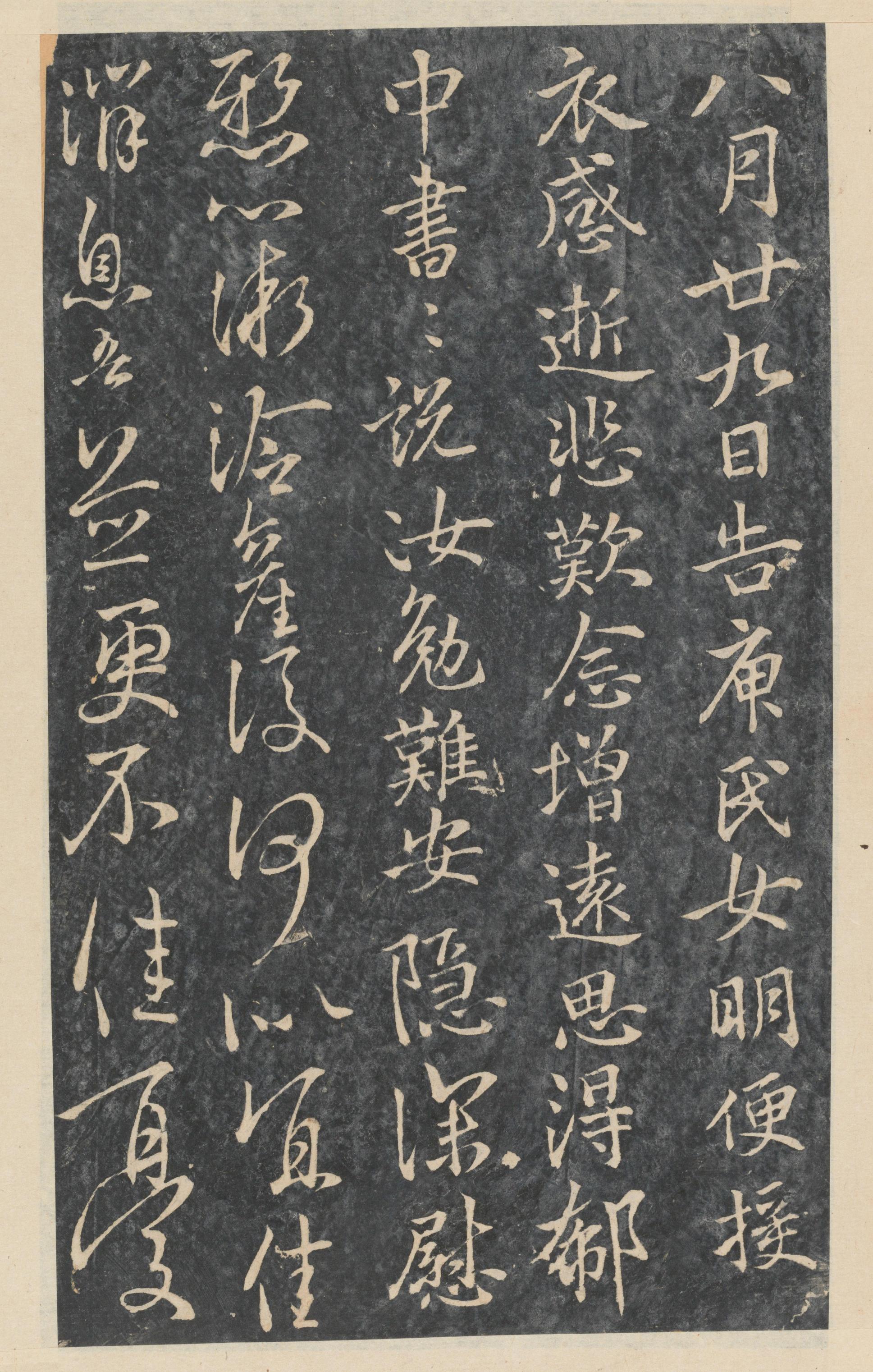 绛帖-新绛帖-卷八-晋人书