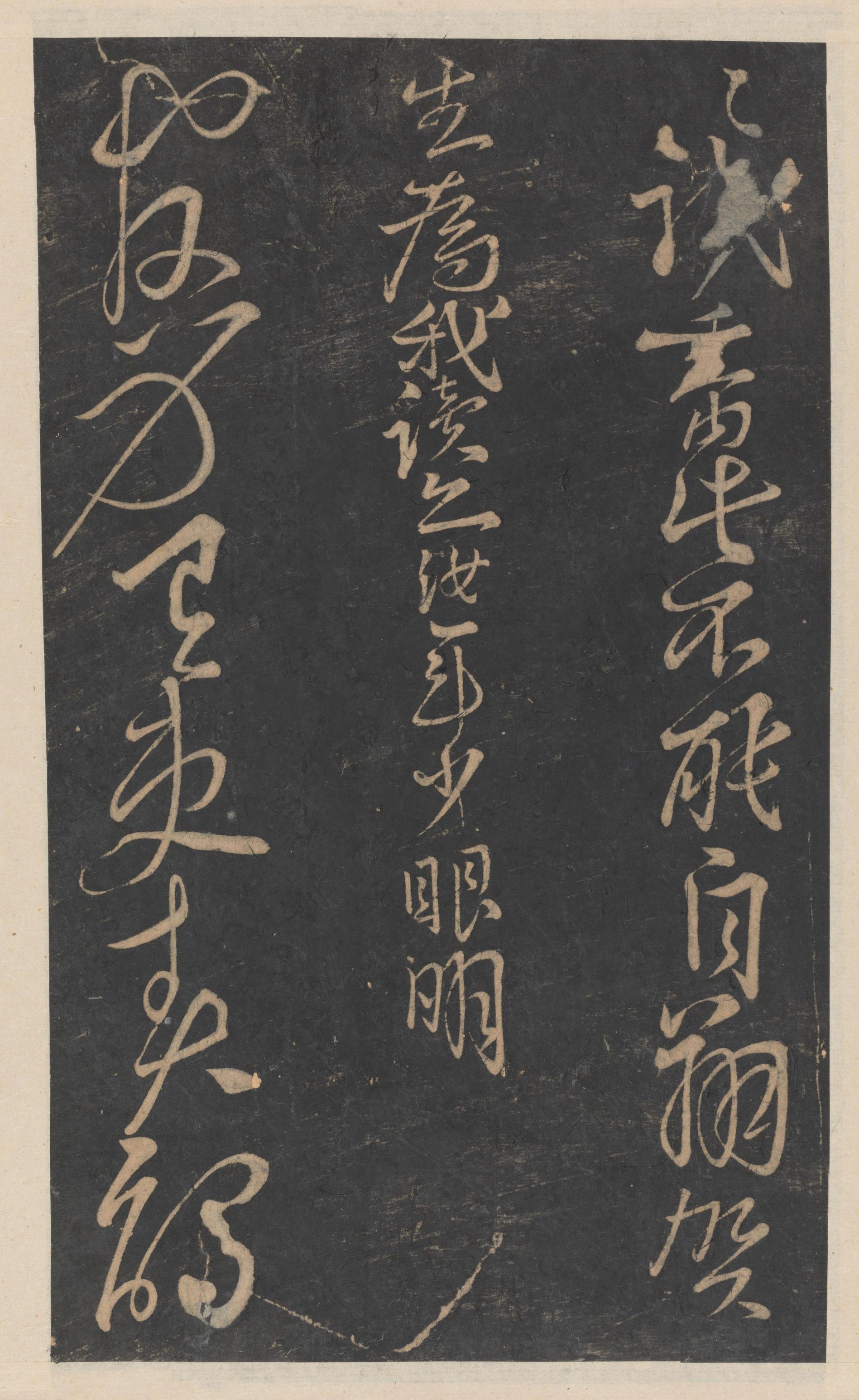 绛帖-新绛帖-卷十-唐人书