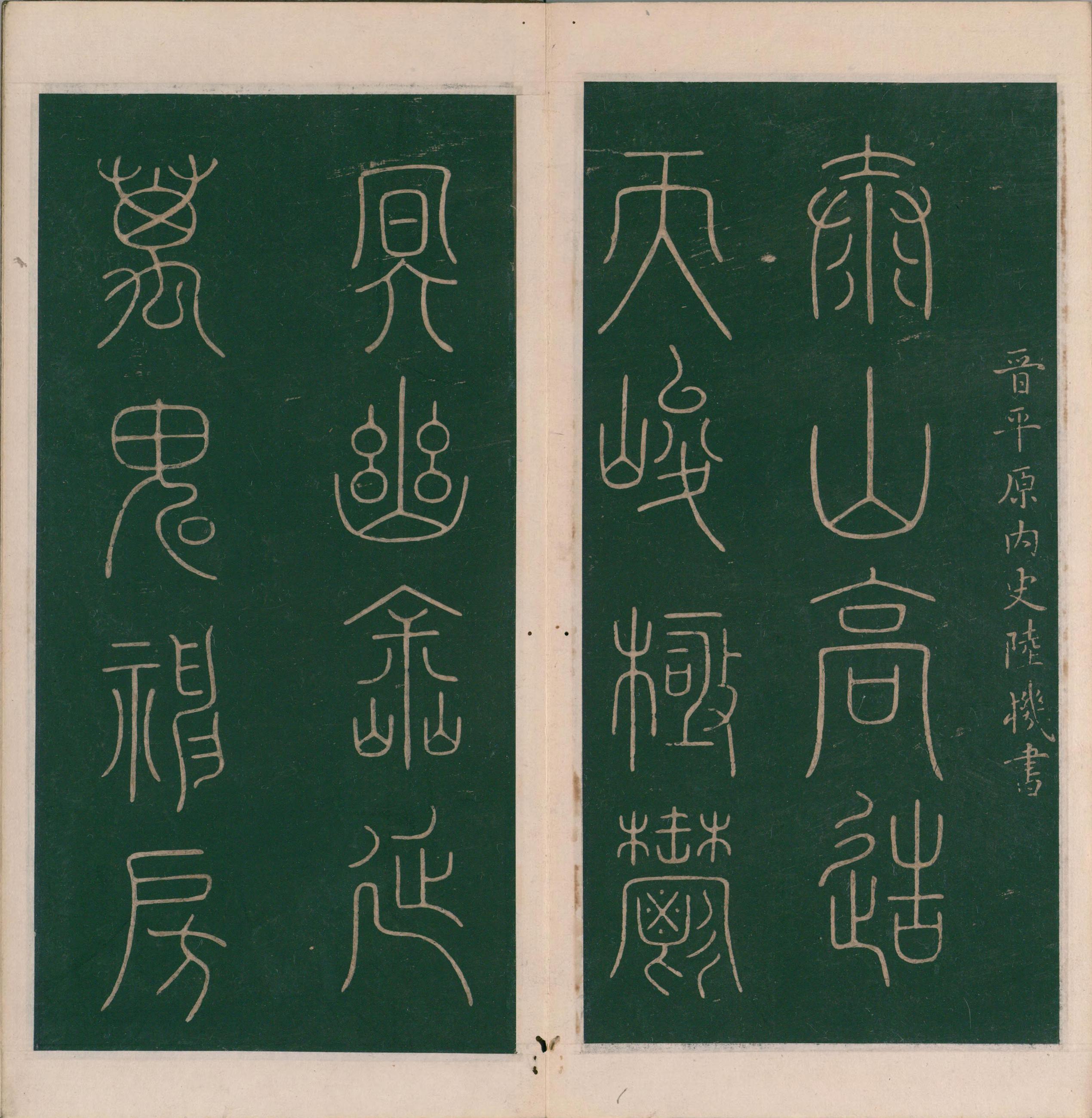 绛帖-明代刻本-卷八-晋人书