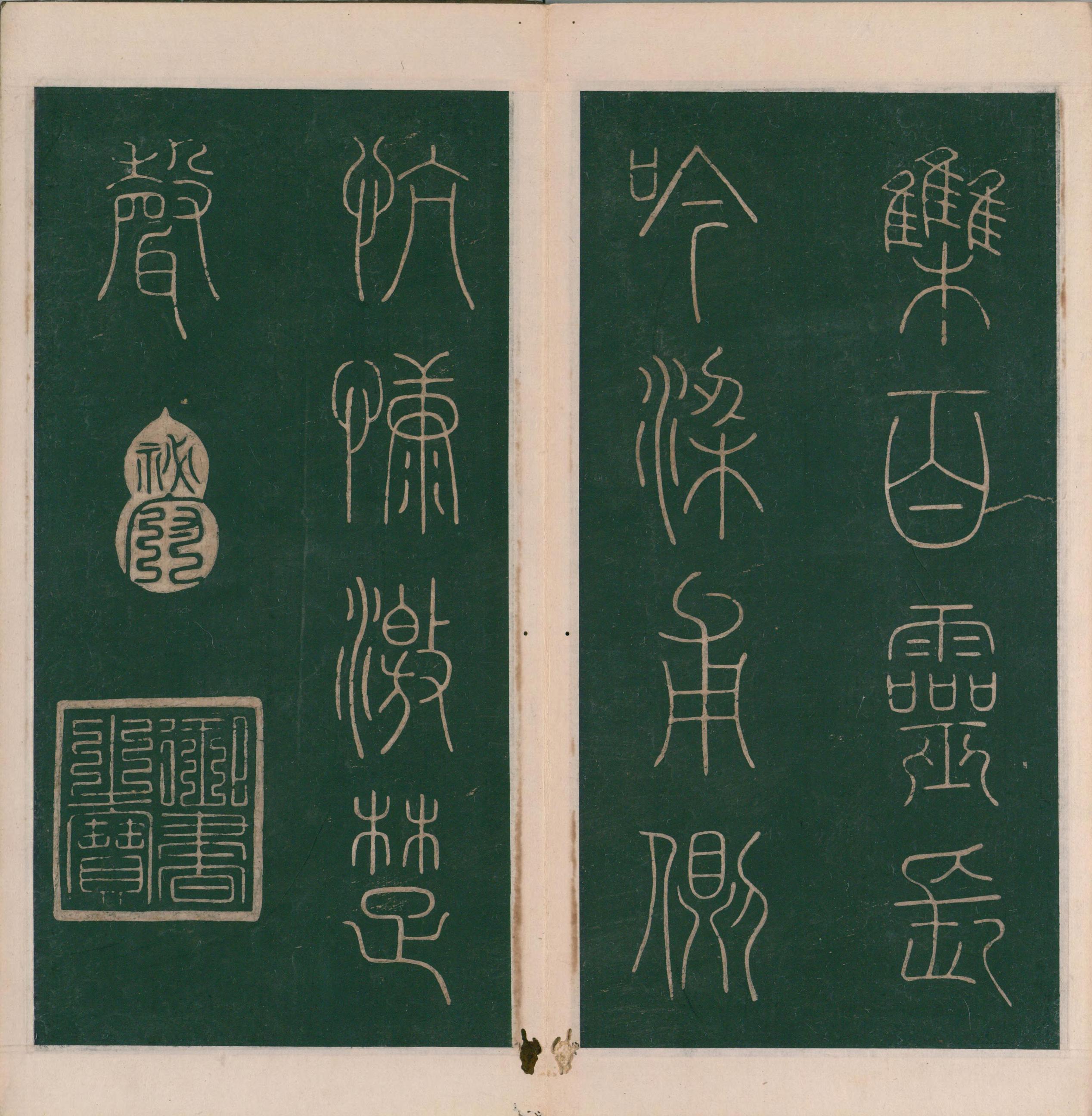绛帖-明代刻本-卷八-晋人书