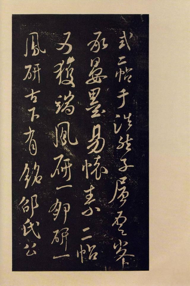 宝晋斋法帖-卷九