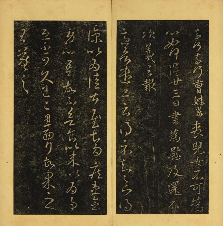 潭帖-卷二