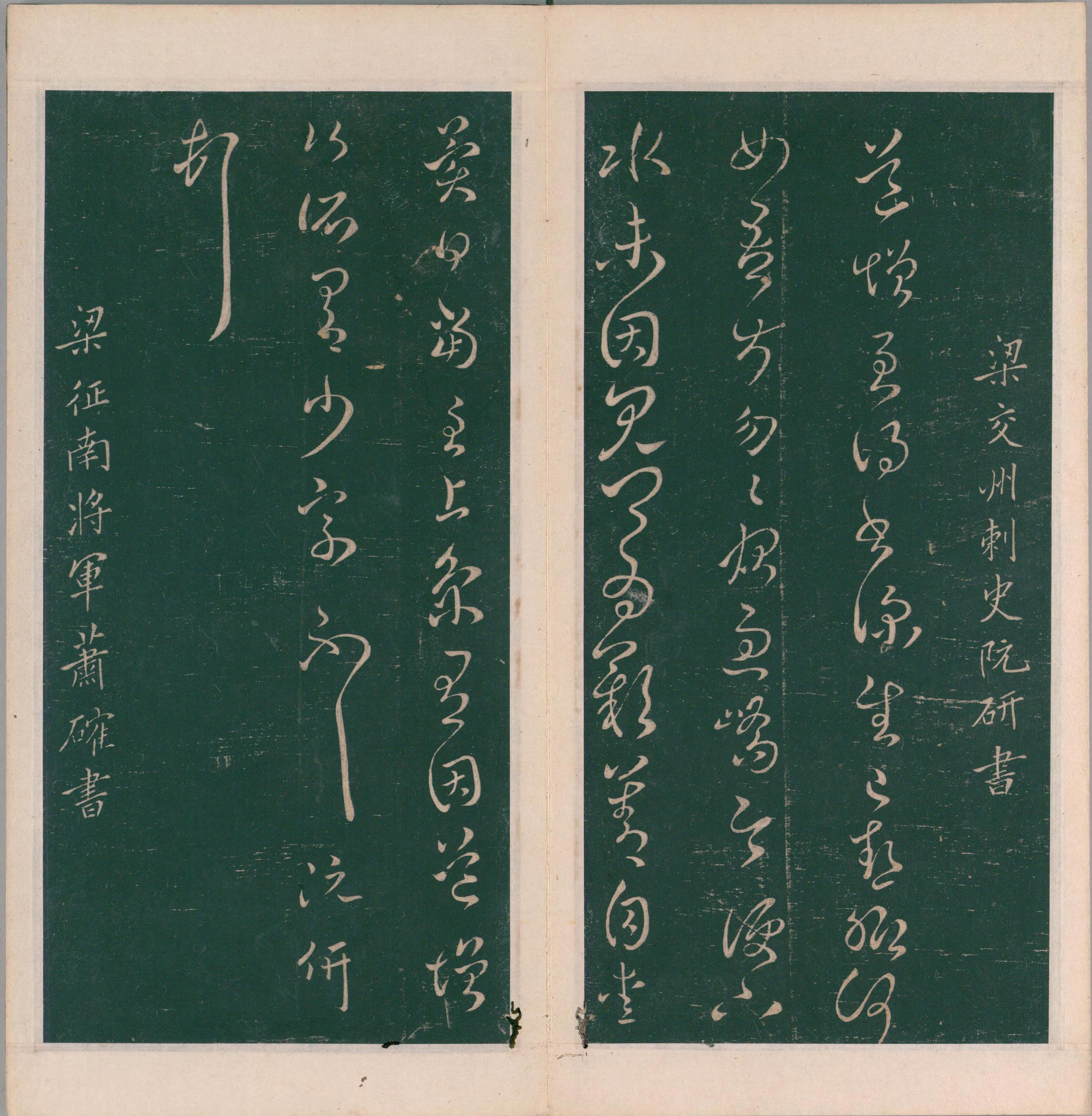绛帖-明代刻本-卷九-南朝书