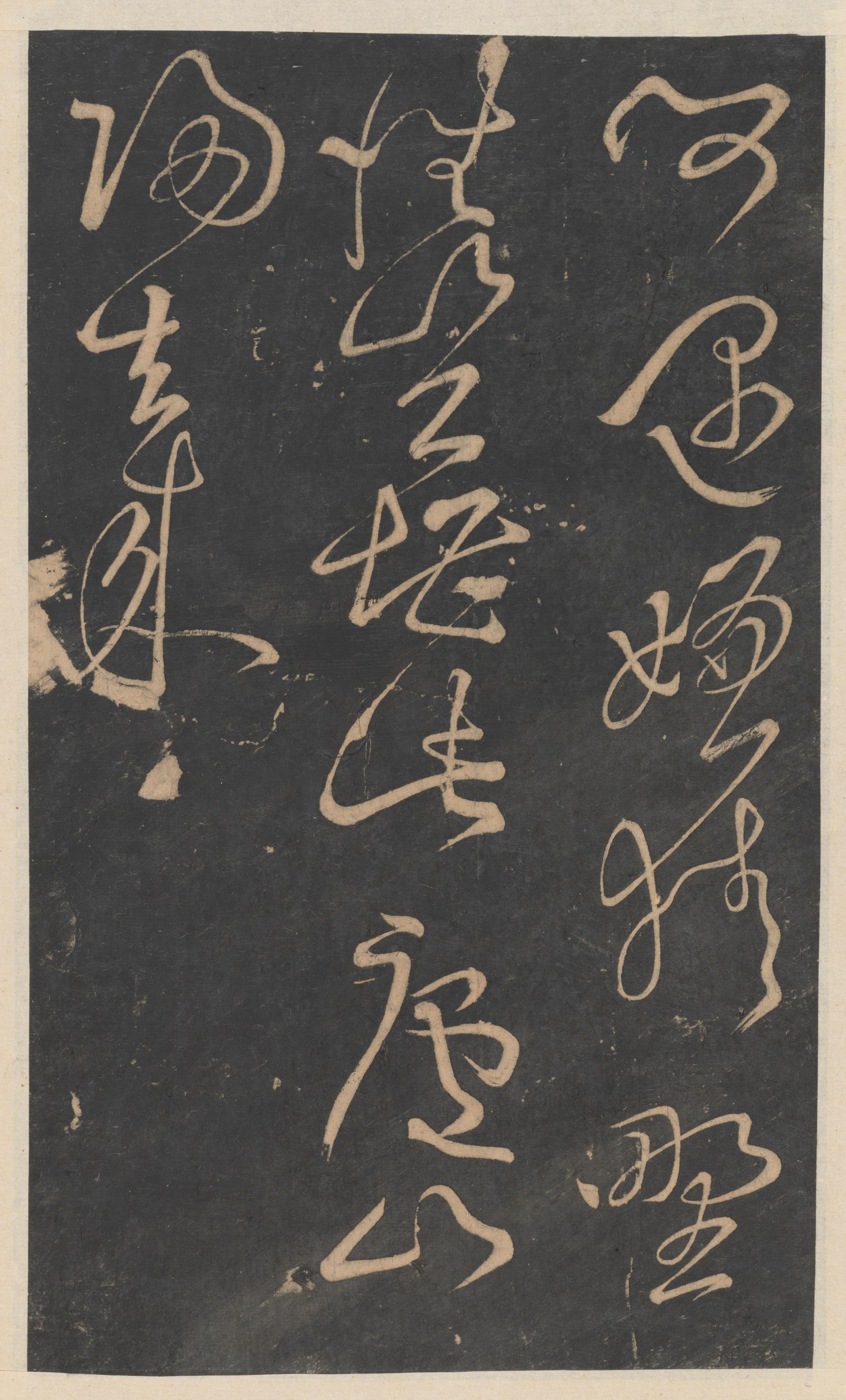 绛帖-新绛帖-卷十-唐人书