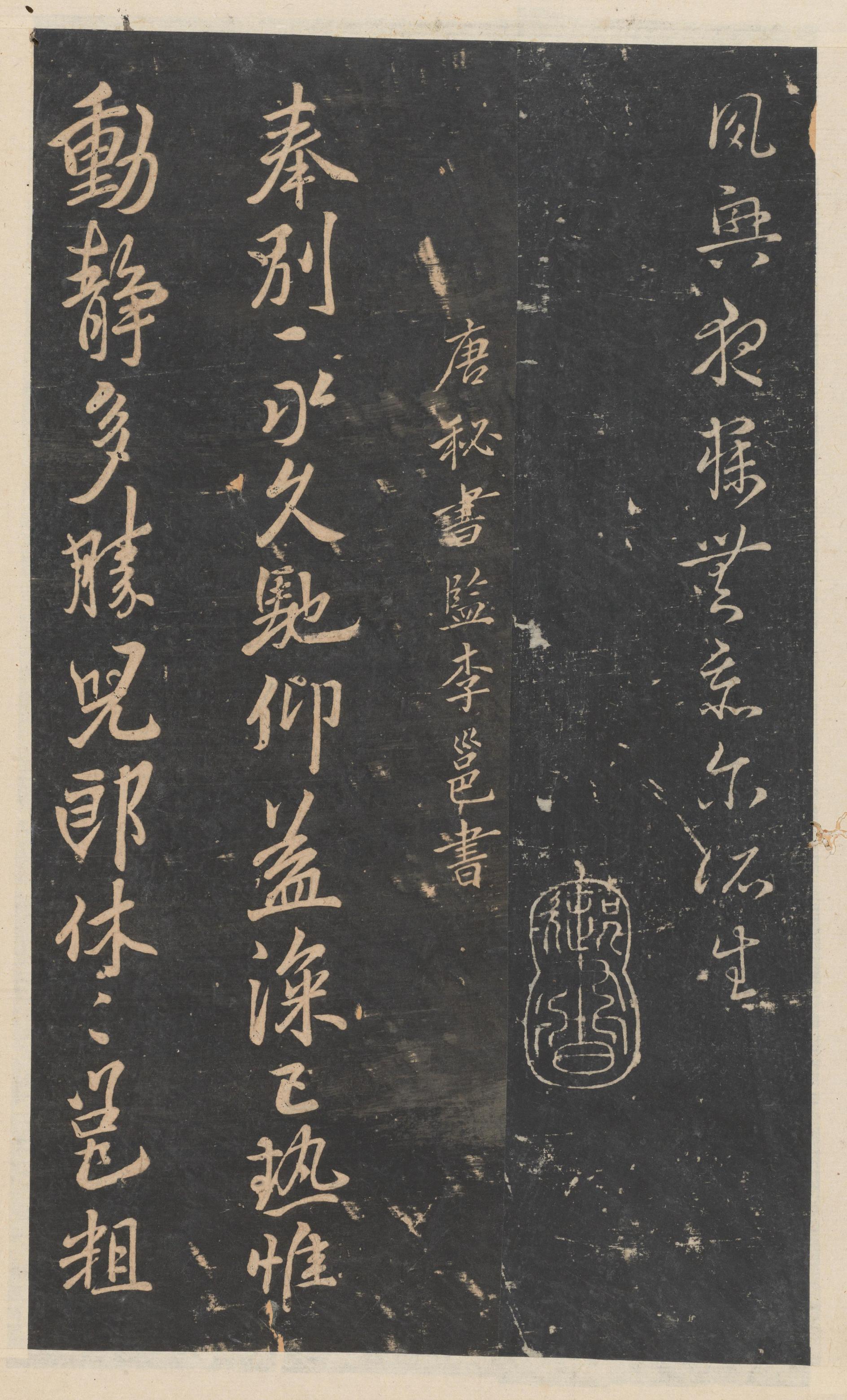 绛帖-新绛帖-卷十一-唐人书