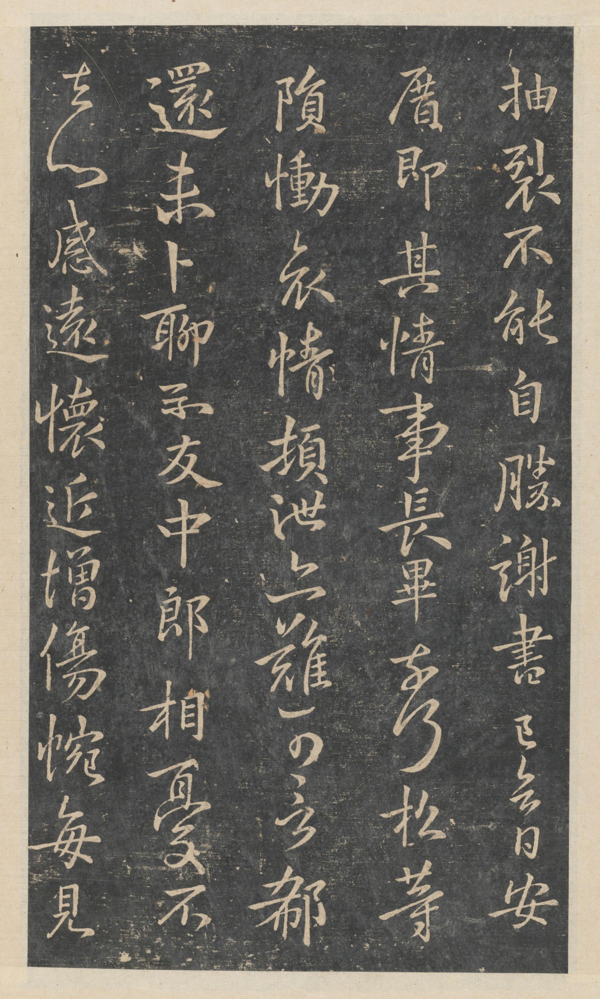 绛帖-新绛帖-卷二-名臣法帖