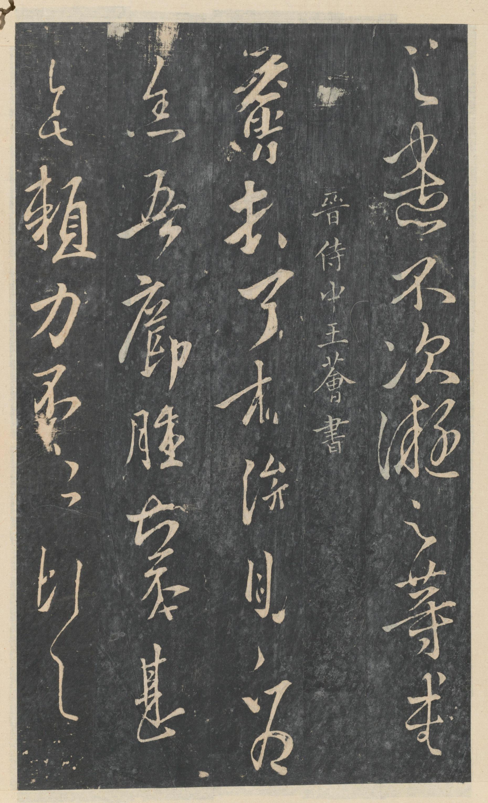 绛帖-新绛帖-卷八-晋人书