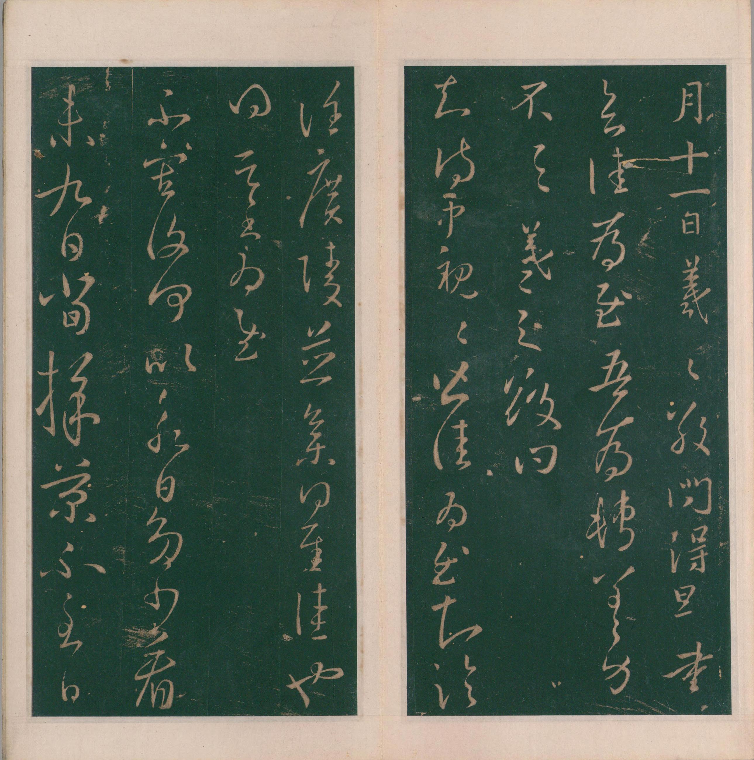 绛帖-明代刻本-卷三-王羲之书
