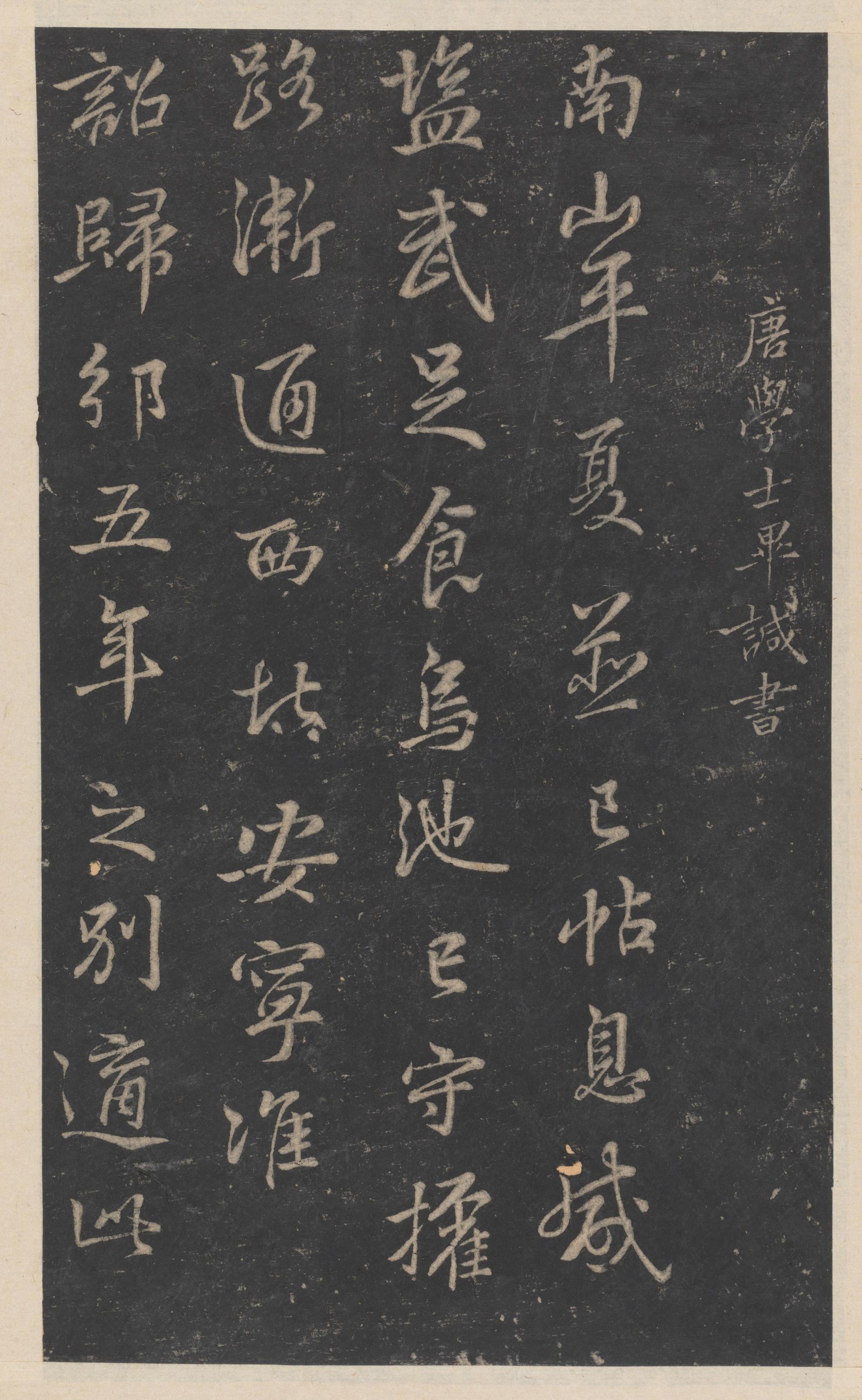 绛帖-新绛帖-卷十-唐人书