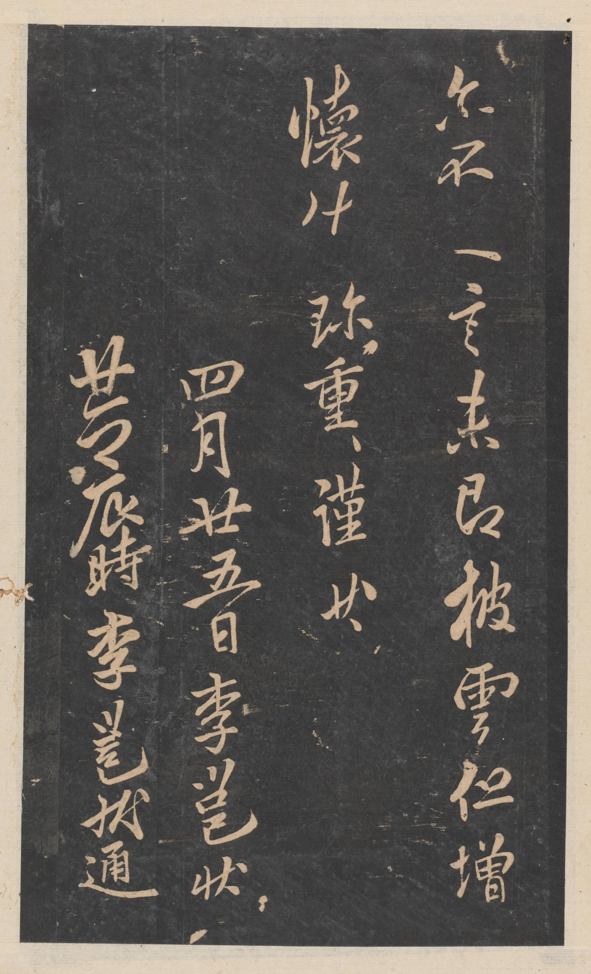 绛帖-新绛帖-卷十一-唐人书