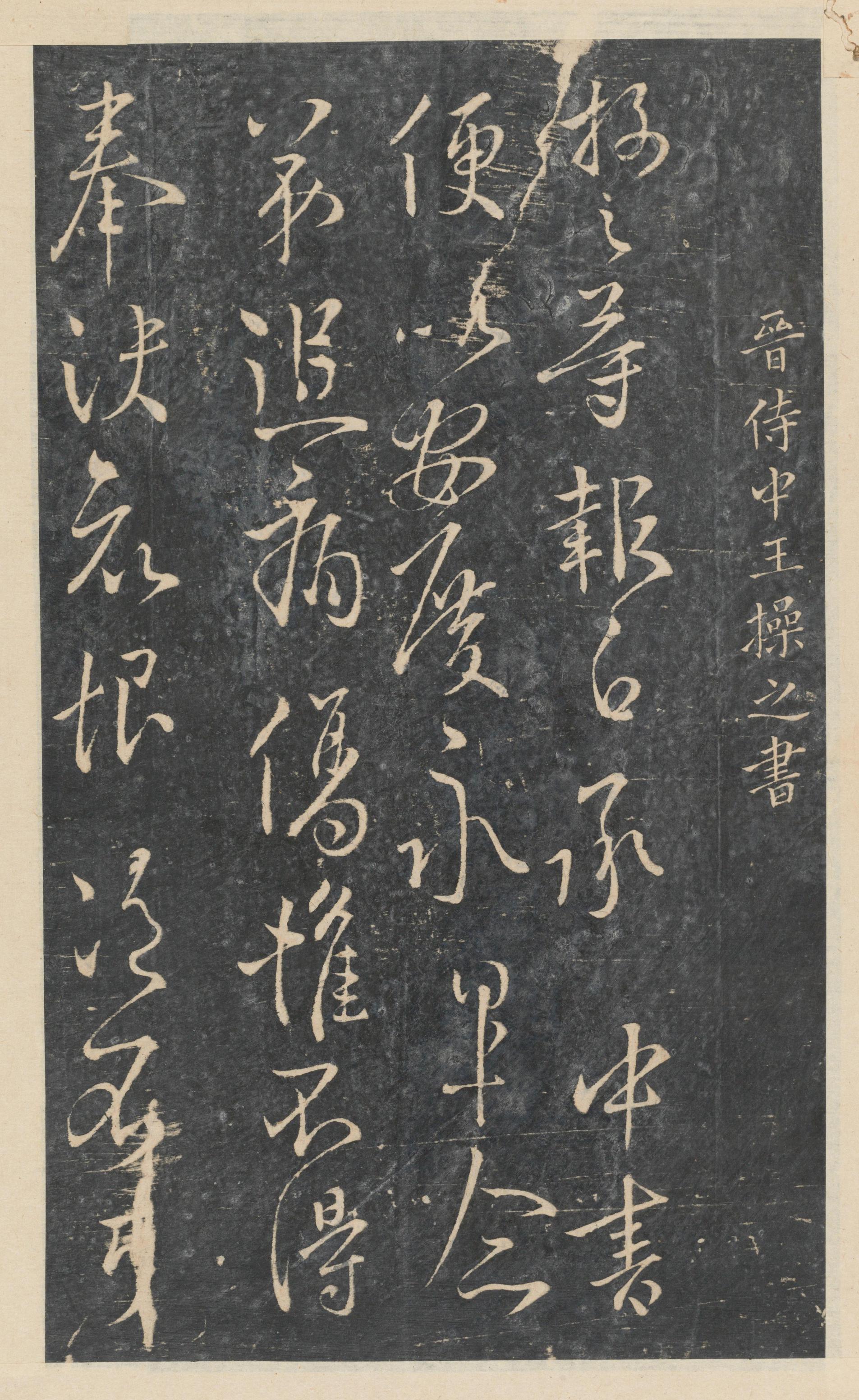 绛帖-新绛帖-卷八-晋人书