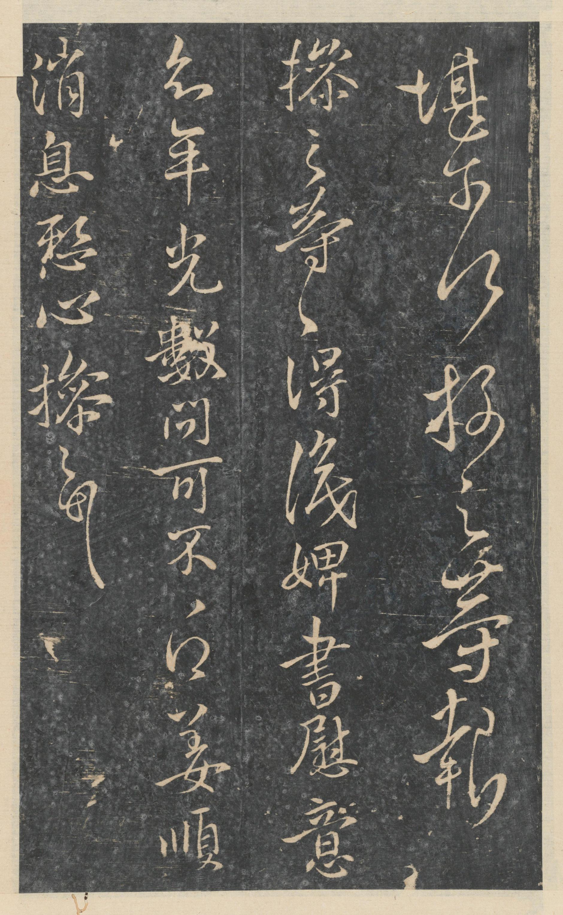 绛帖-新绛帖-卷八-晋人书
