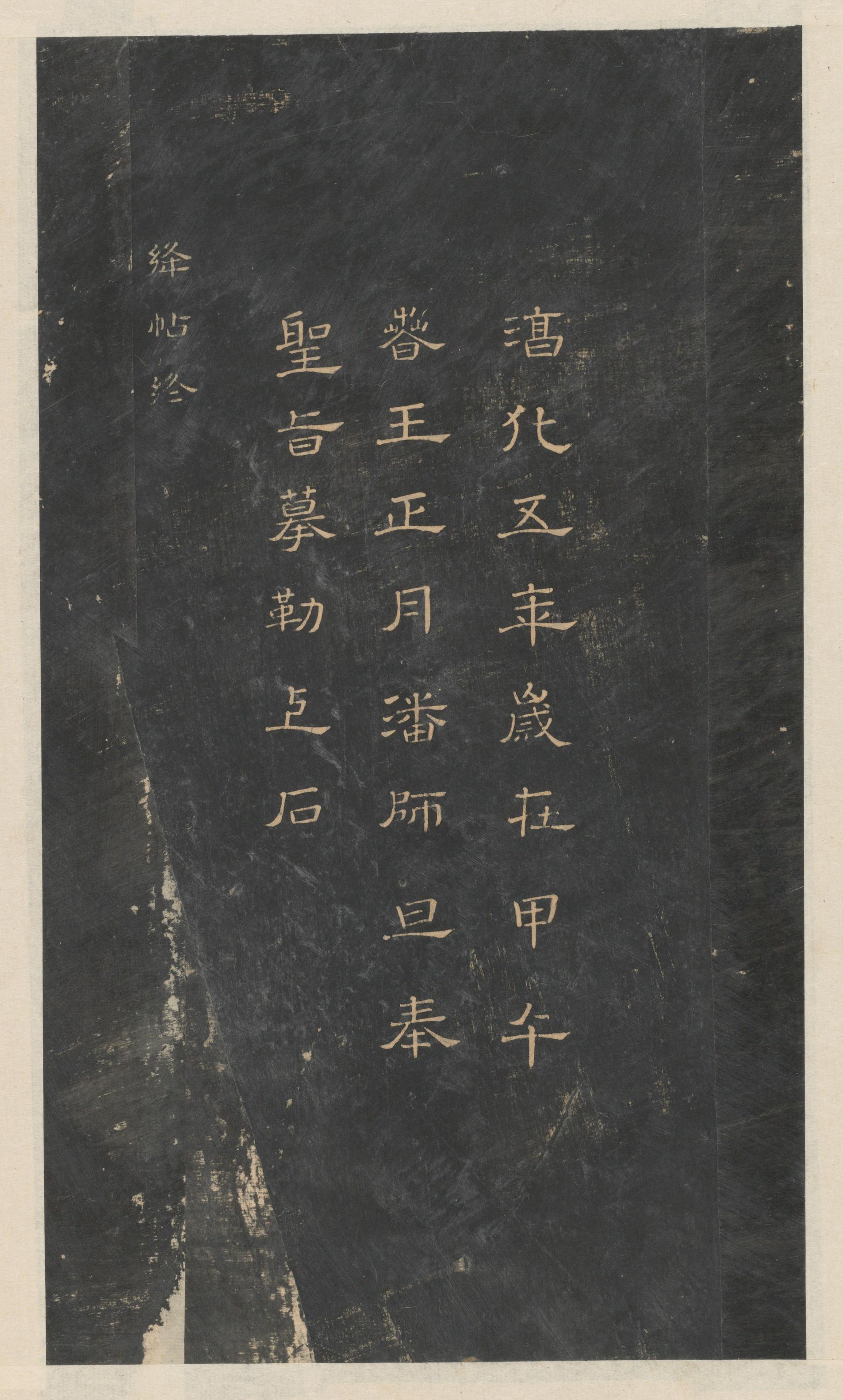绛帖-新绛帖-卷六-王献之书