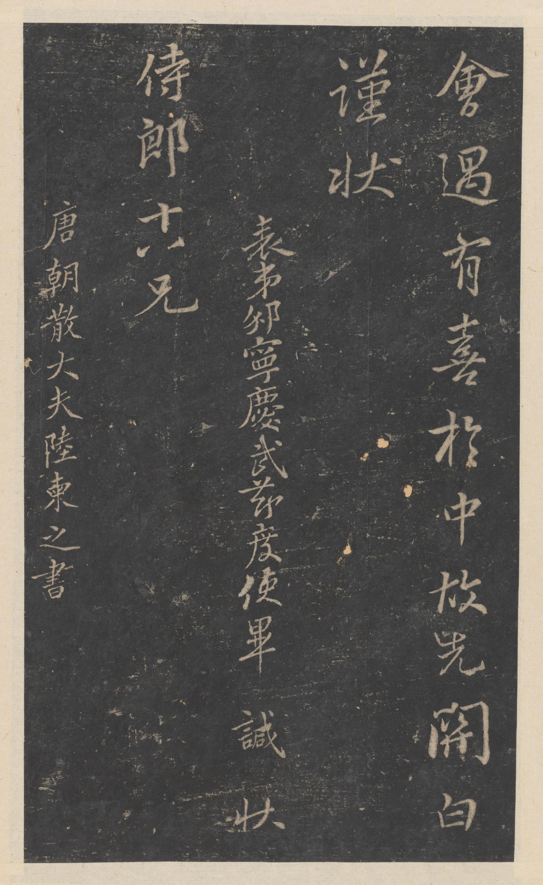 绛帖-新绛帖-卷十-唐人书