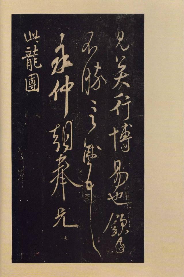 宝晋斋法帖-卷九