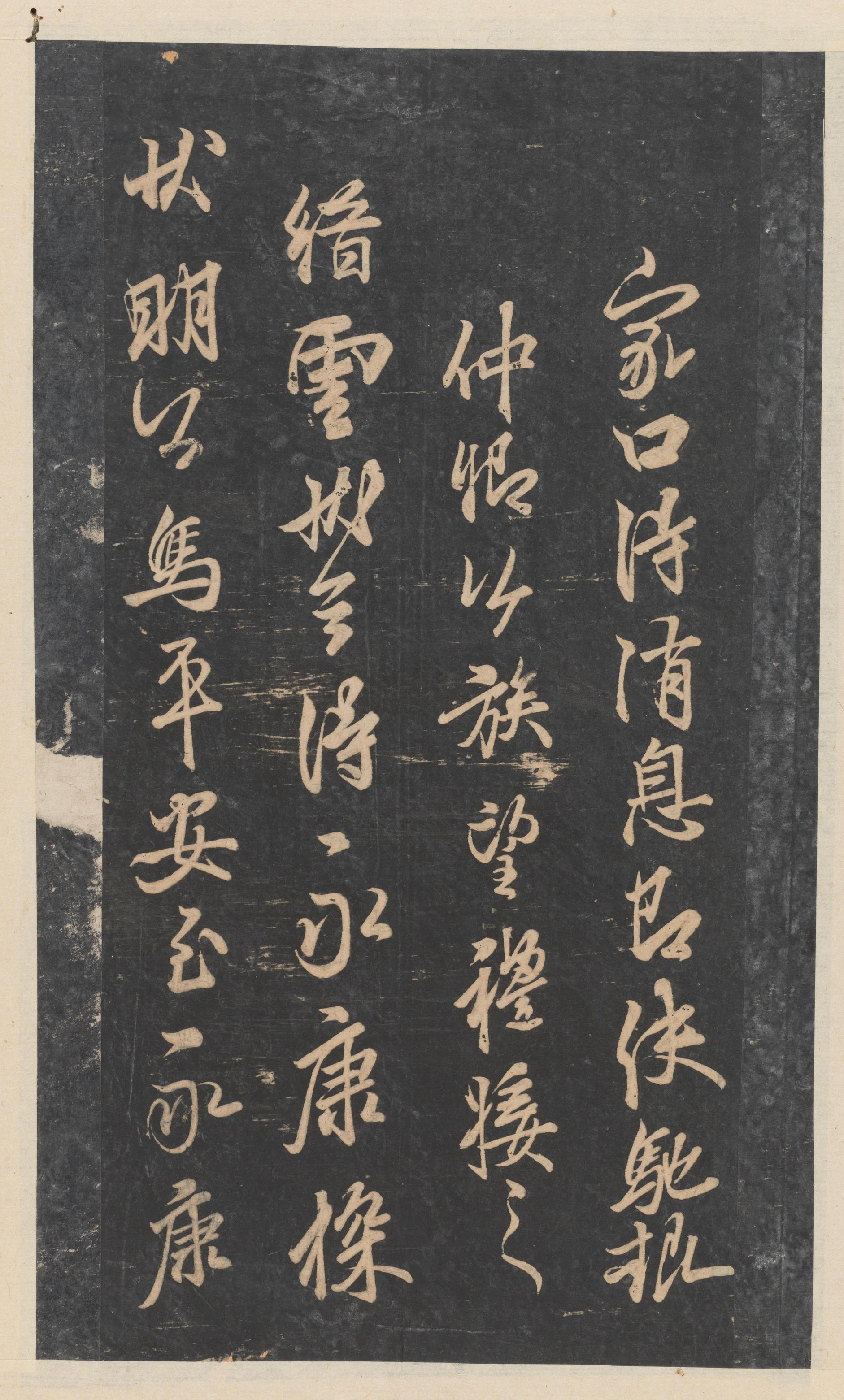 绛帖-新绛帖-卷十一-唐人书