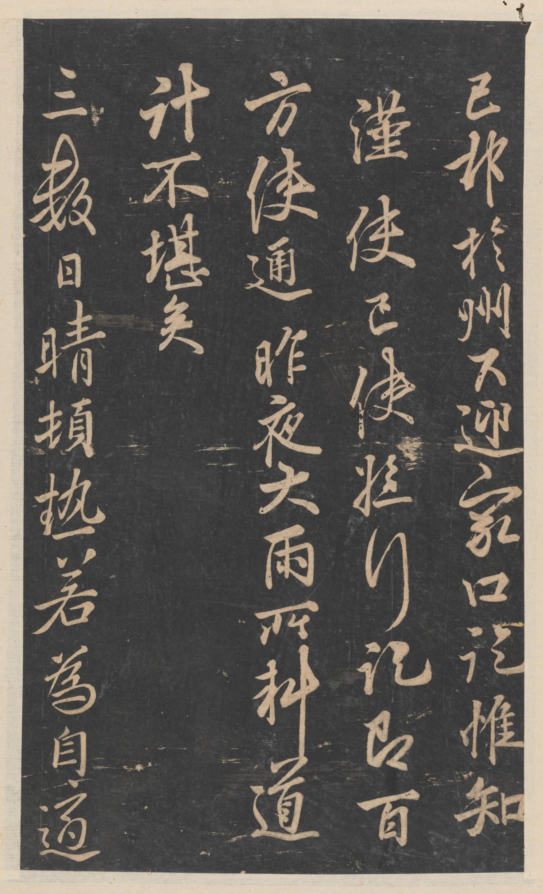 绛帖-新绛帖-卷十一-唐人书