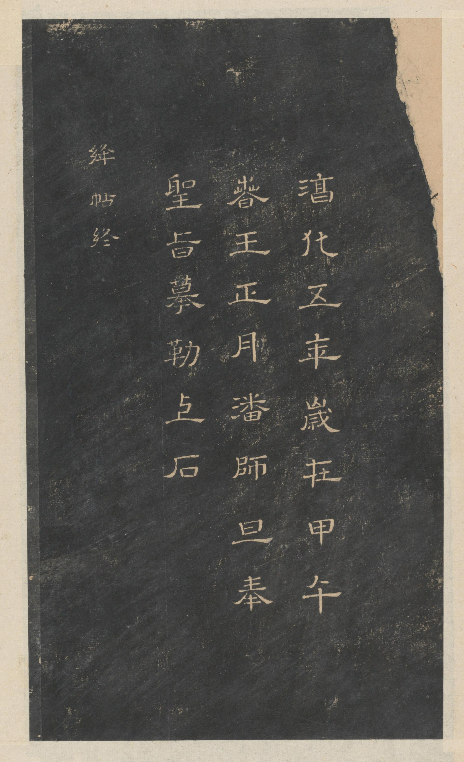 绛帖-新绛帖-卷四-王羲之书