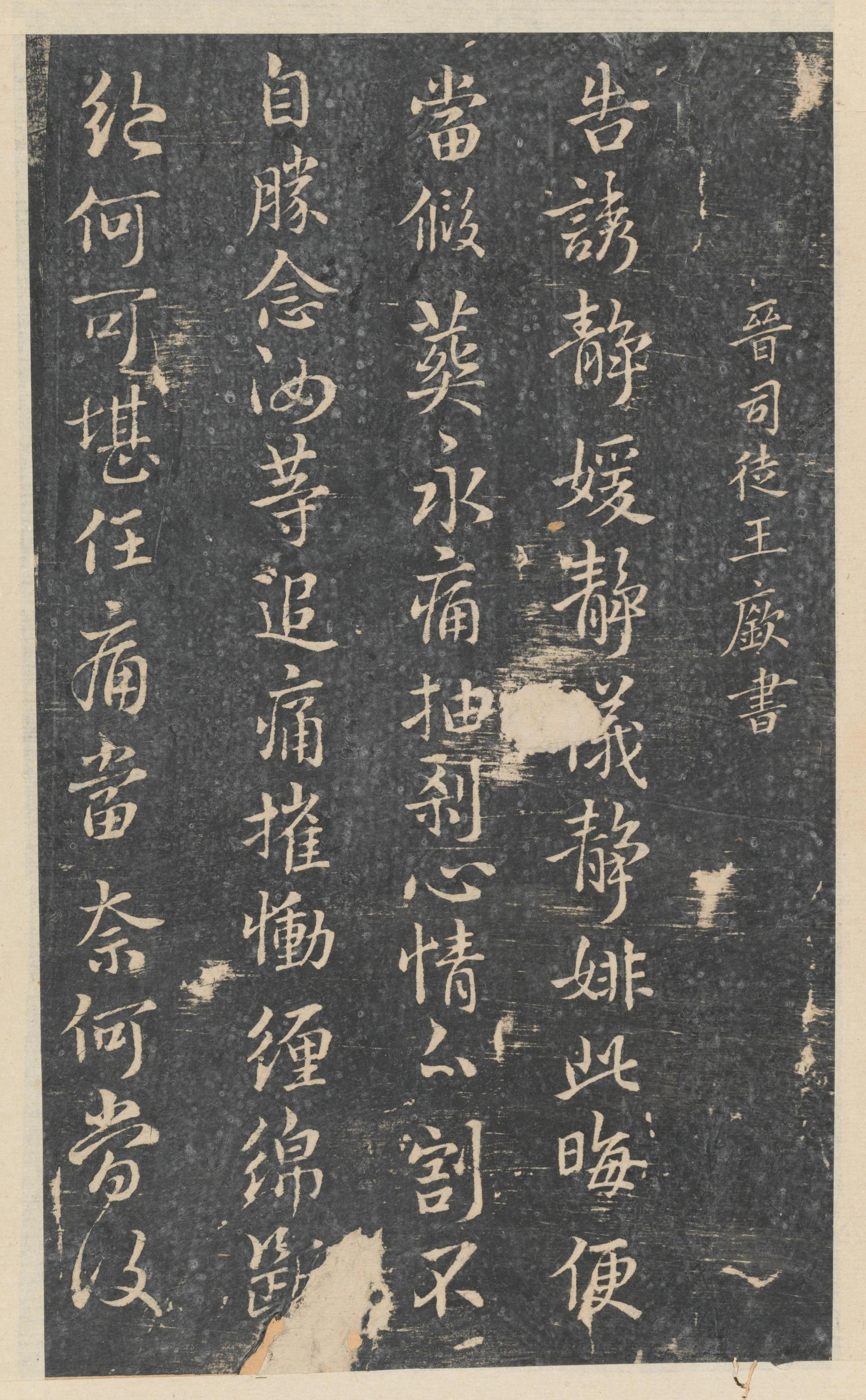 绛帖-新绛帖-卷八-晋人书