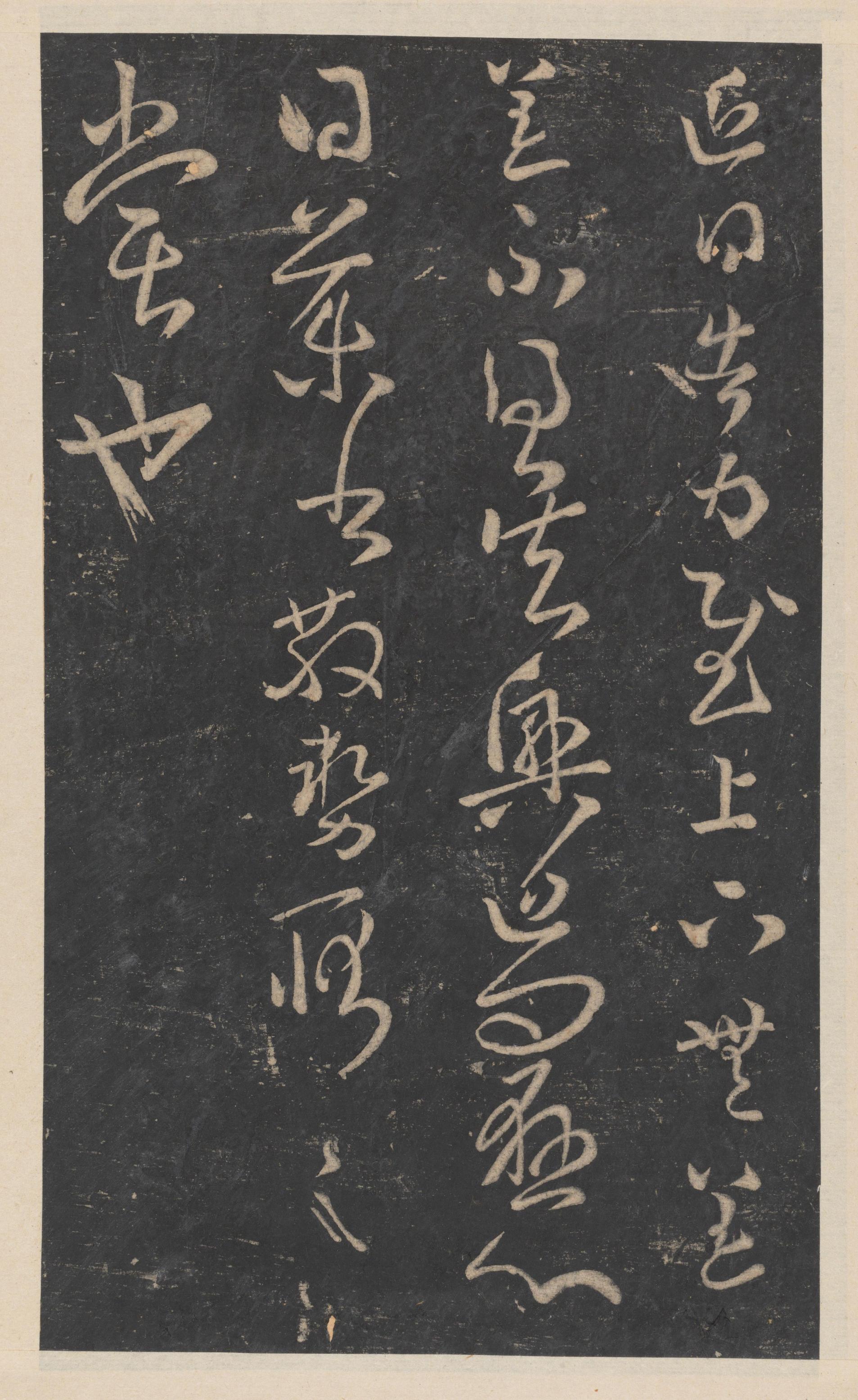 绛帖-新绛帖-卷十-唐人书
