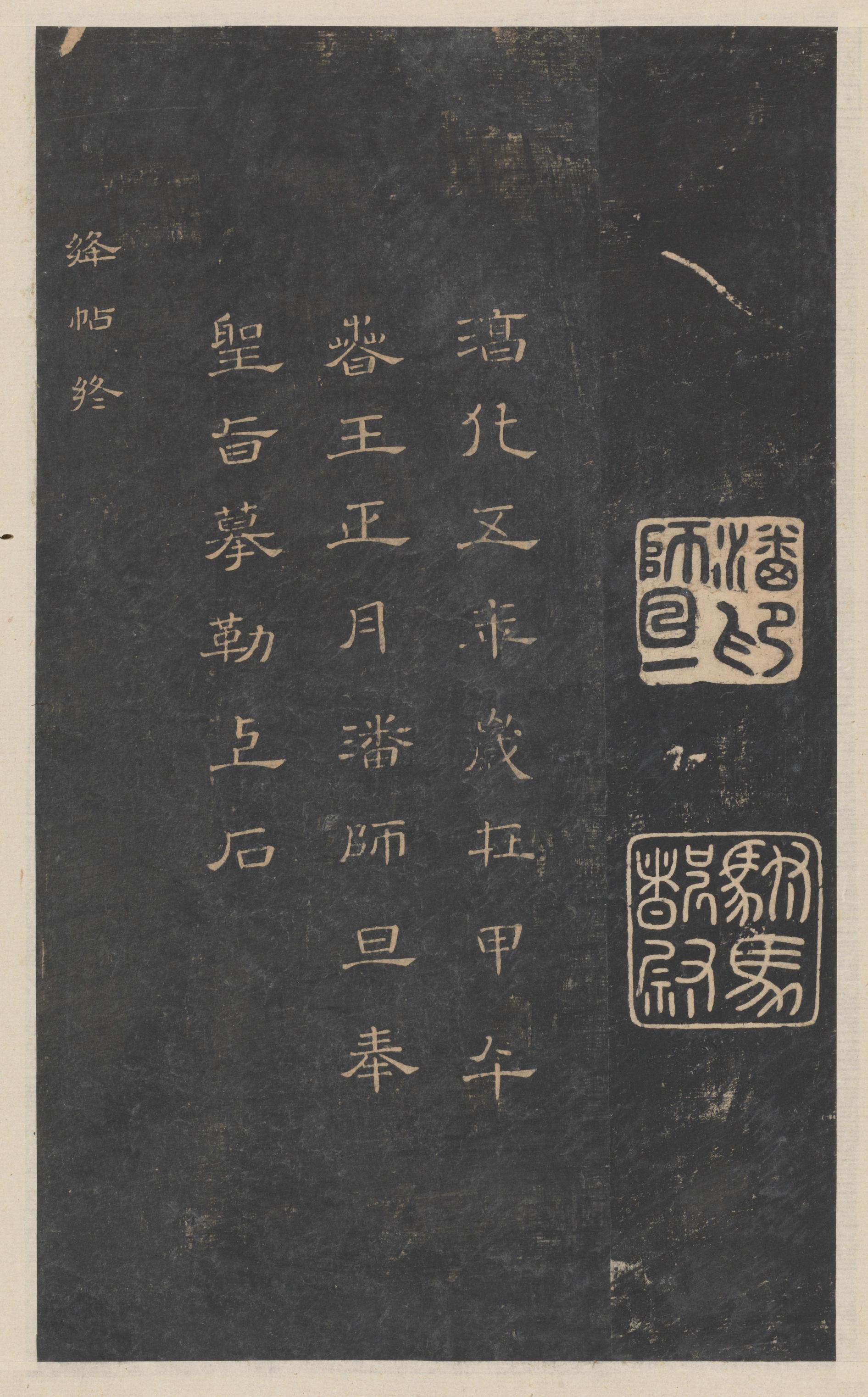 绛帖-新绛帖-卷十二-唐人书