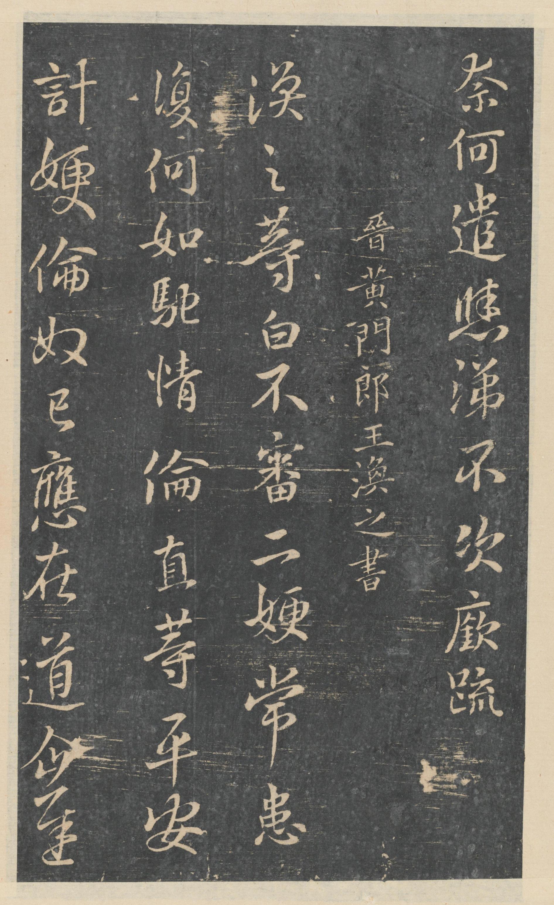 绛帖-新绛帖-卷八-晋人书