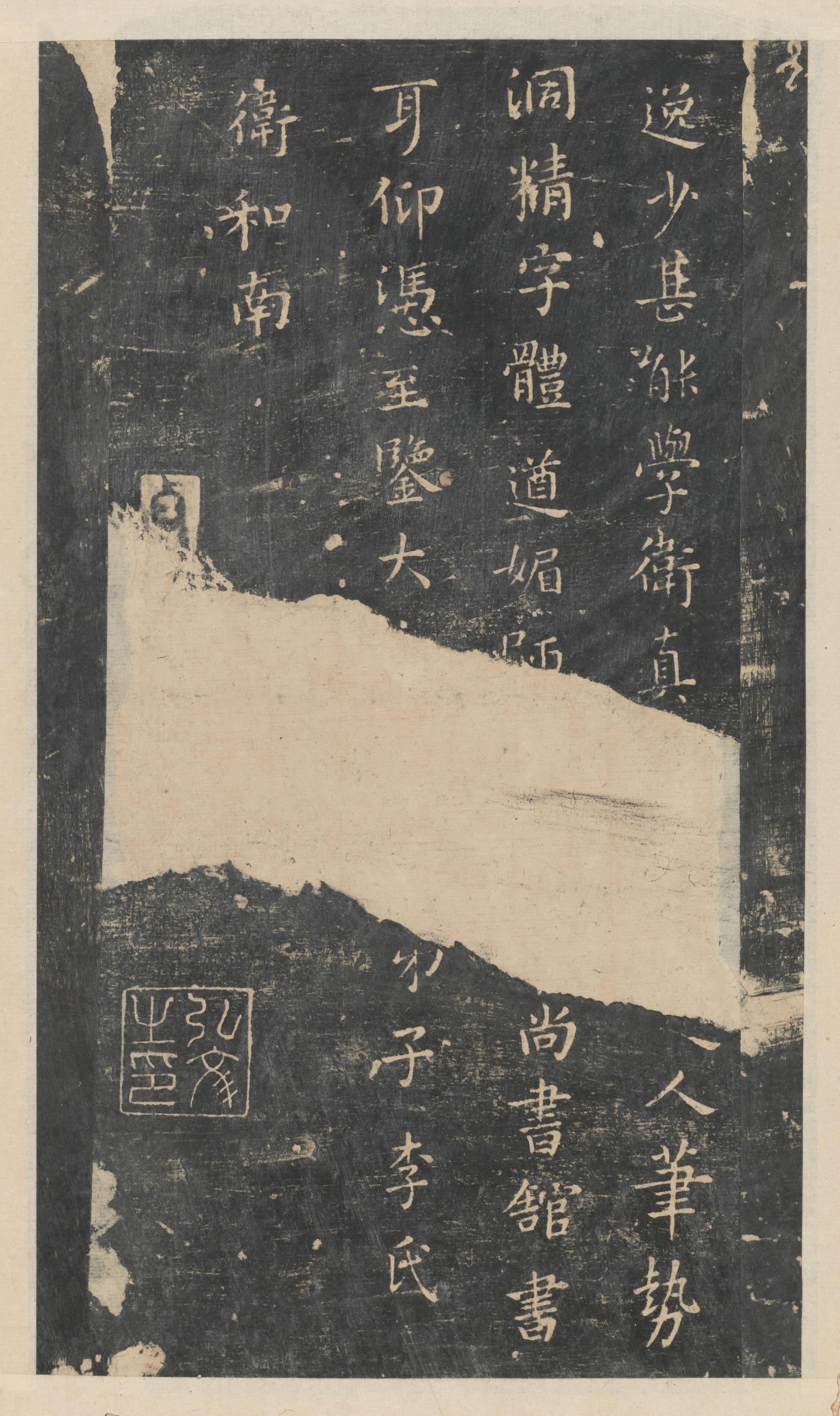 绛帖-新绛帖-卷二-名臣法帖