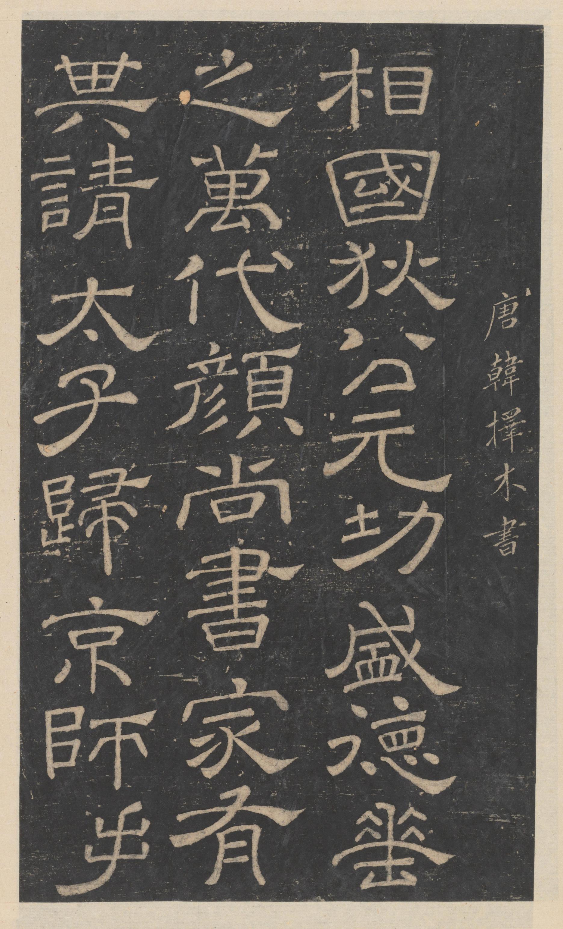 绛帖-新绛帖-卷十-唐人书