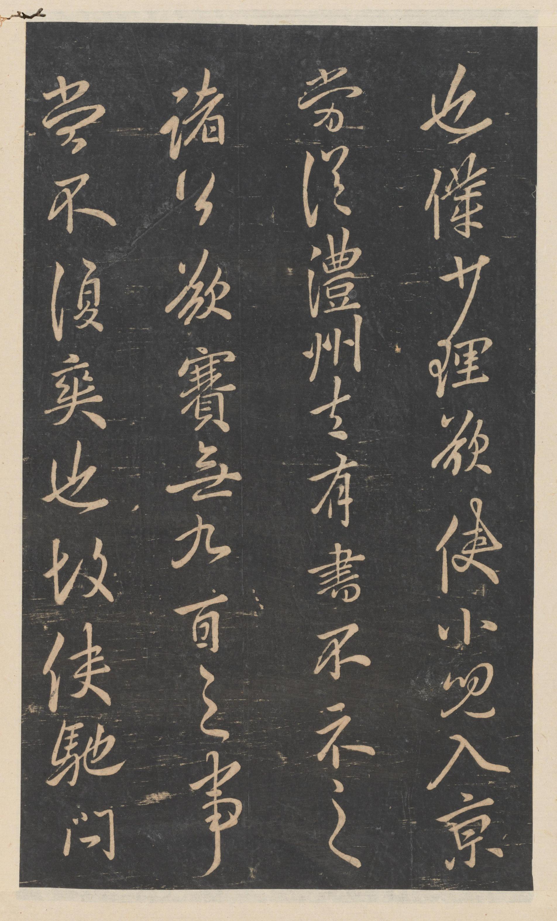 绛帖-新绛帖-卷十一-唐人书