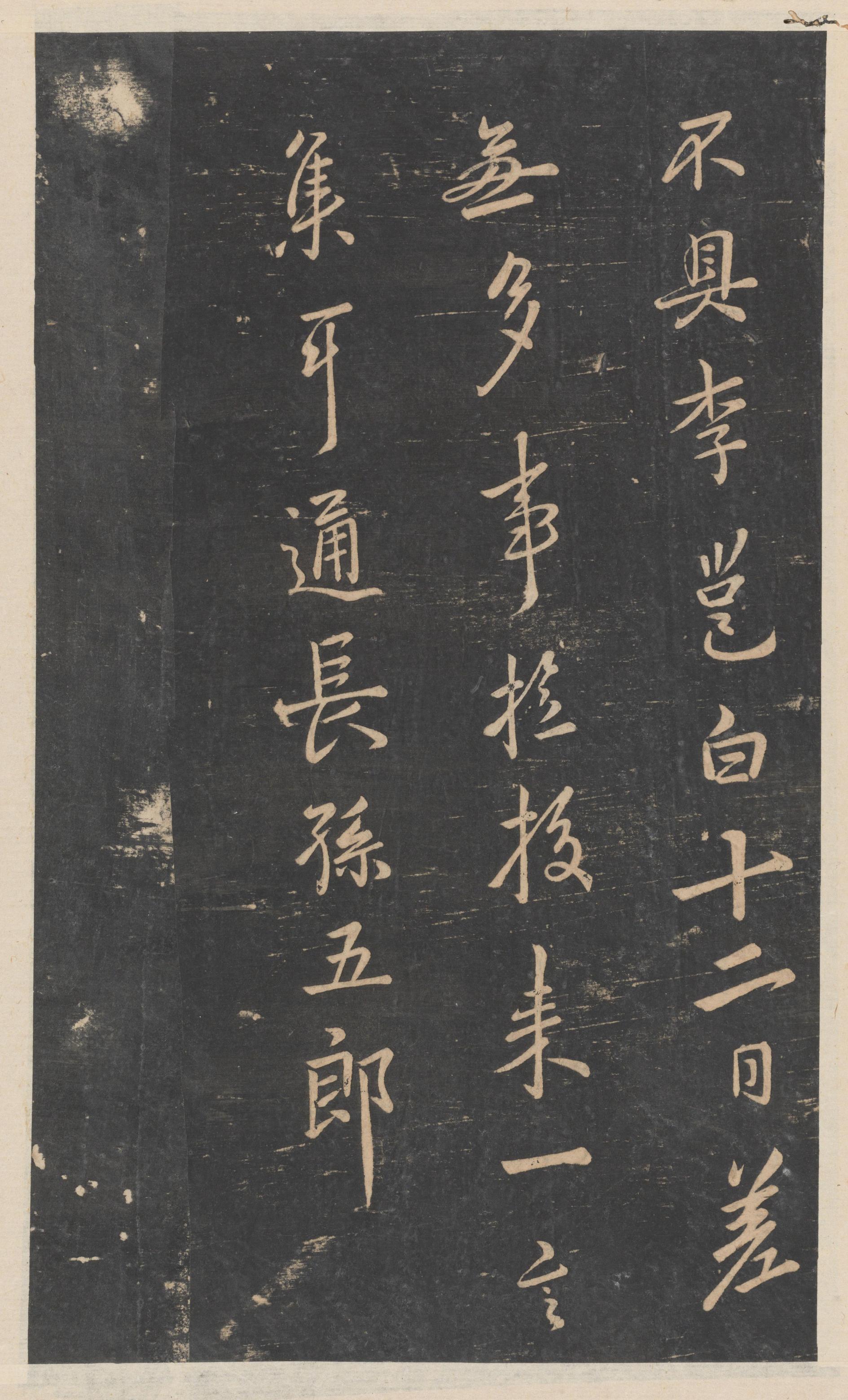 绛帖-新绛帖-卷十一-唐人书