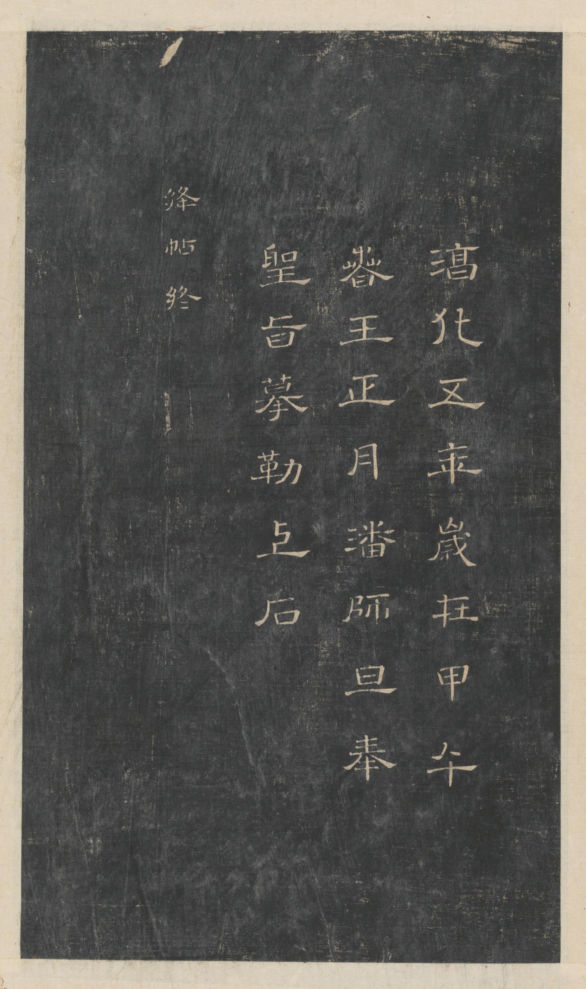 绛帖-新绛帖-卷二-名臣法帖