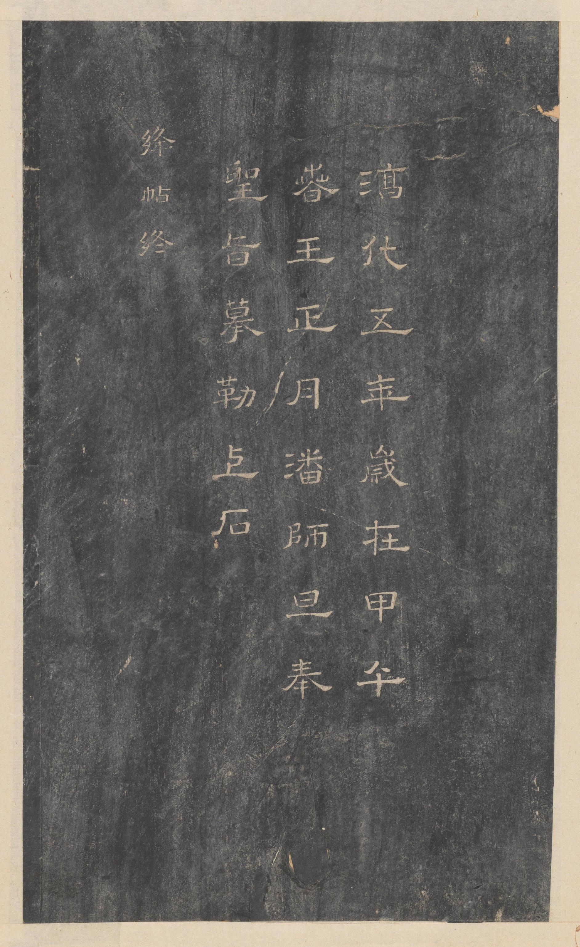 绛帖-新绛帖-卷十-唐人书