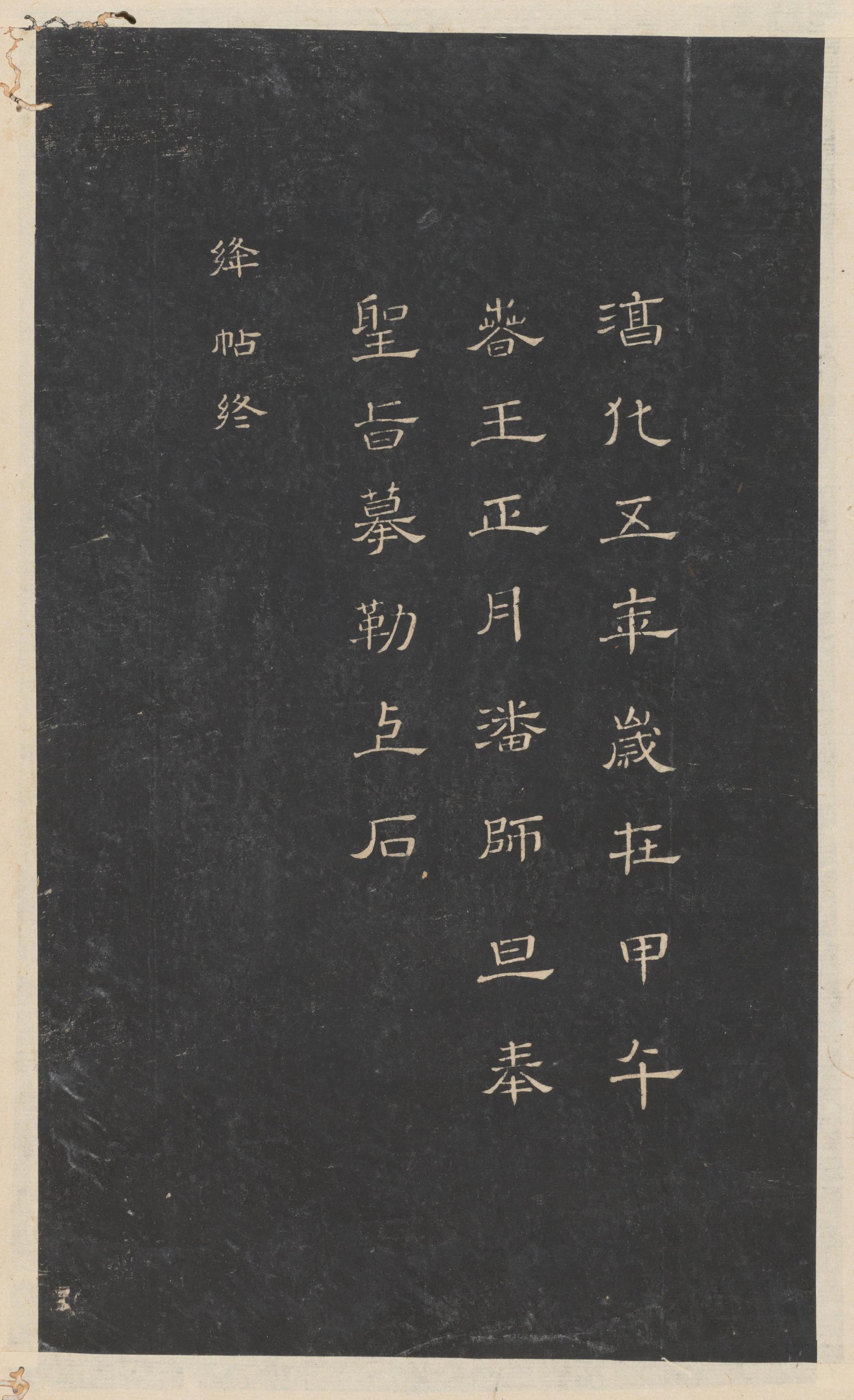 绛帖-新绛帖-卷十一-唐人书
