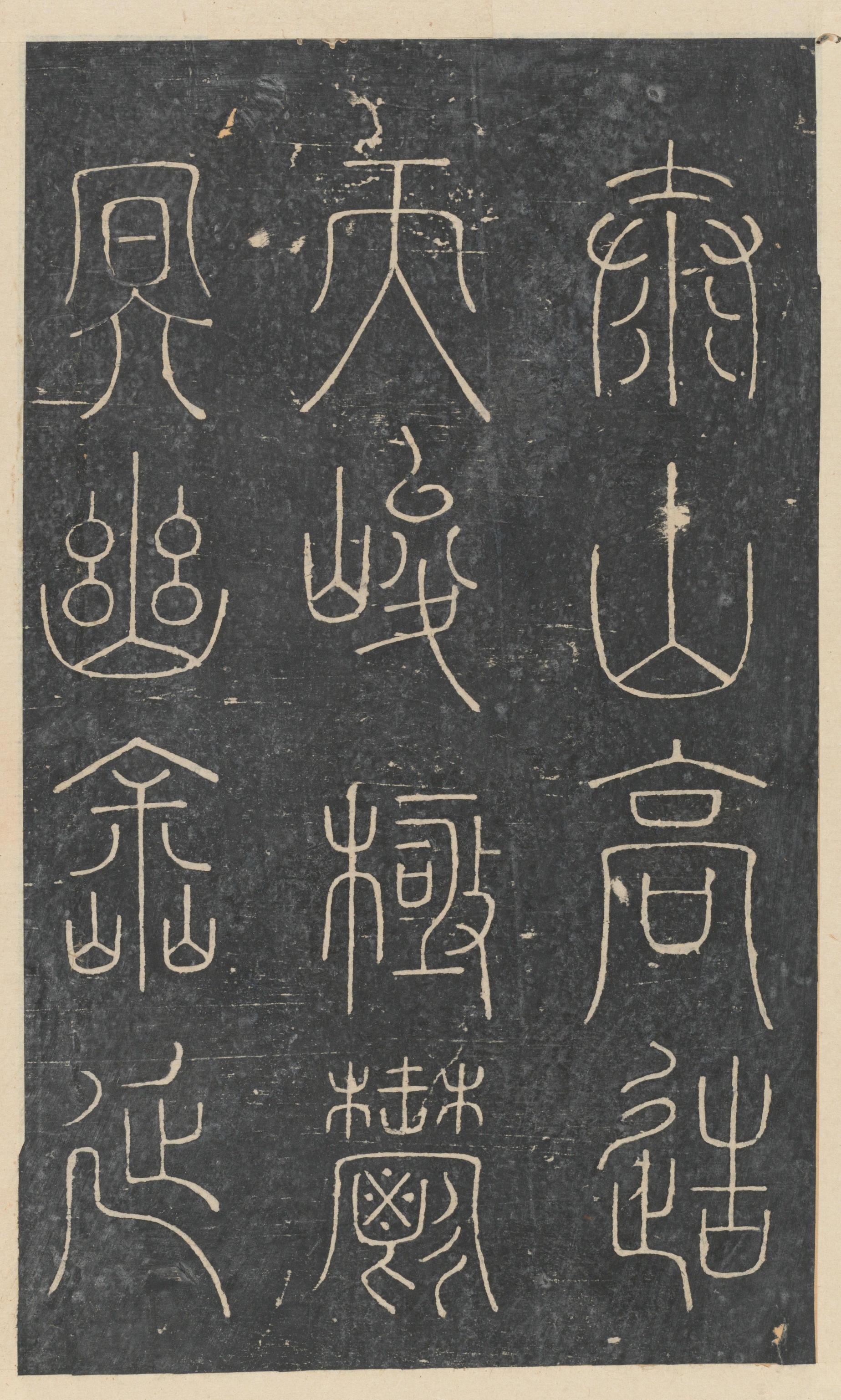 绛帖-新绛帖-卷八-晋人书