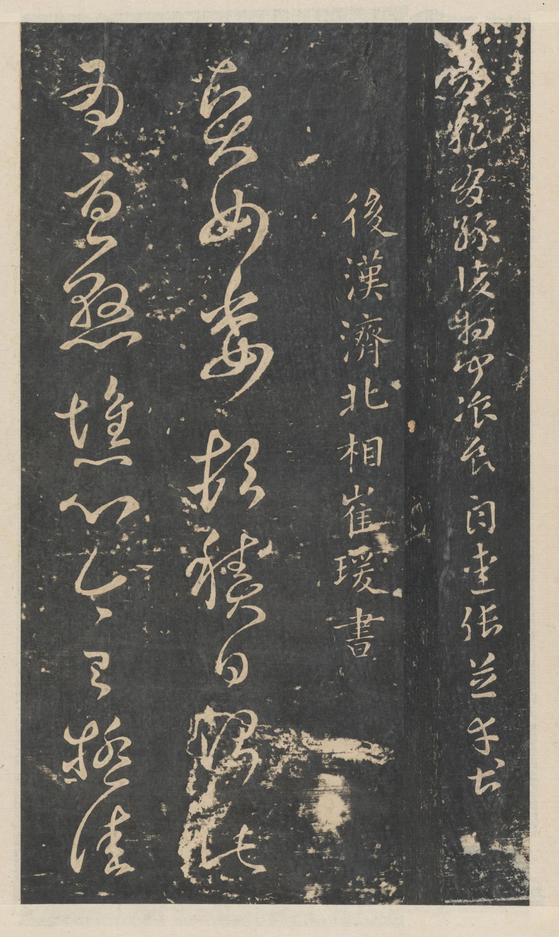 绛帖-新绛帖-卷一-古法帖
