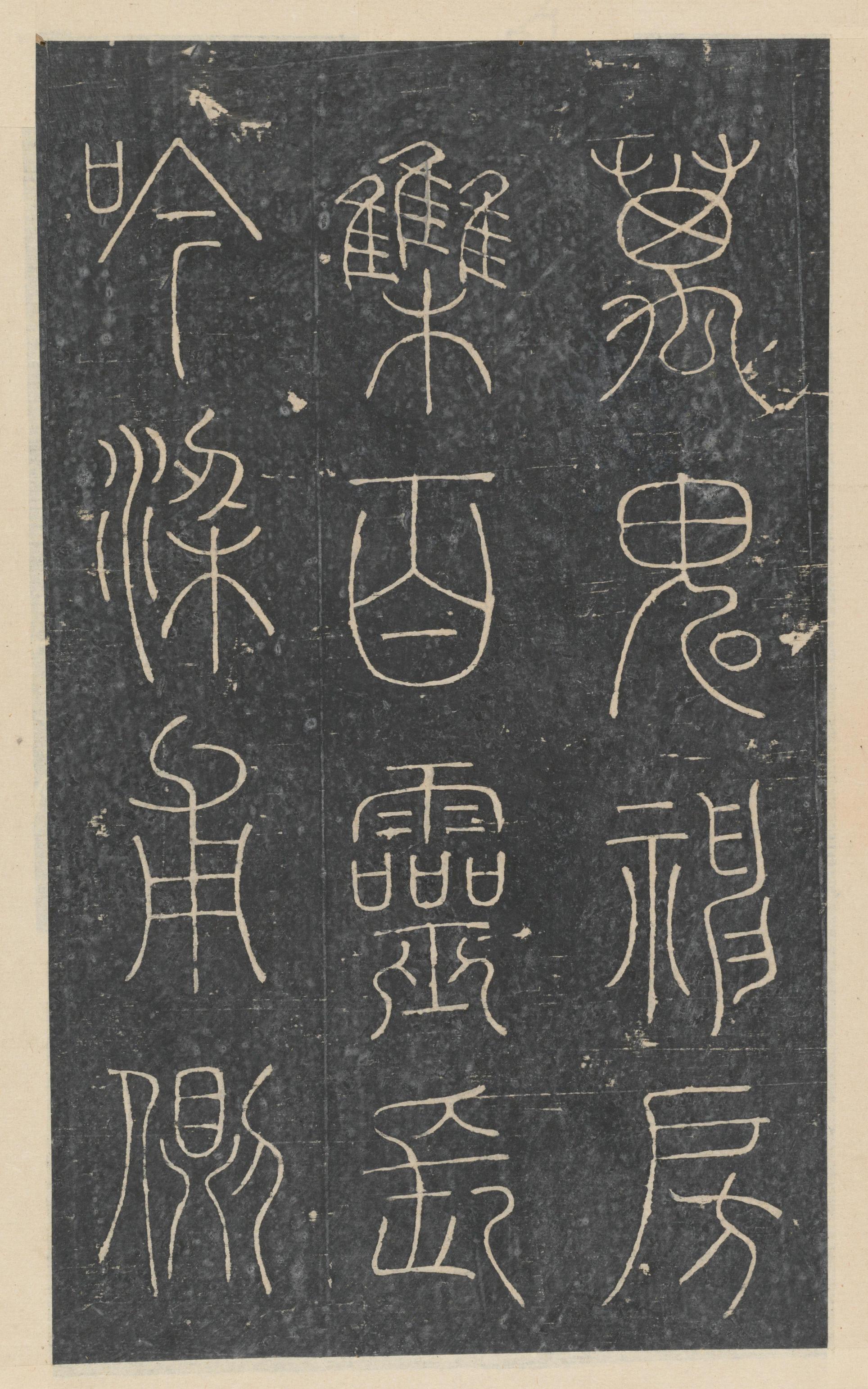 绛帖-新绛帖-卷八-晋人书