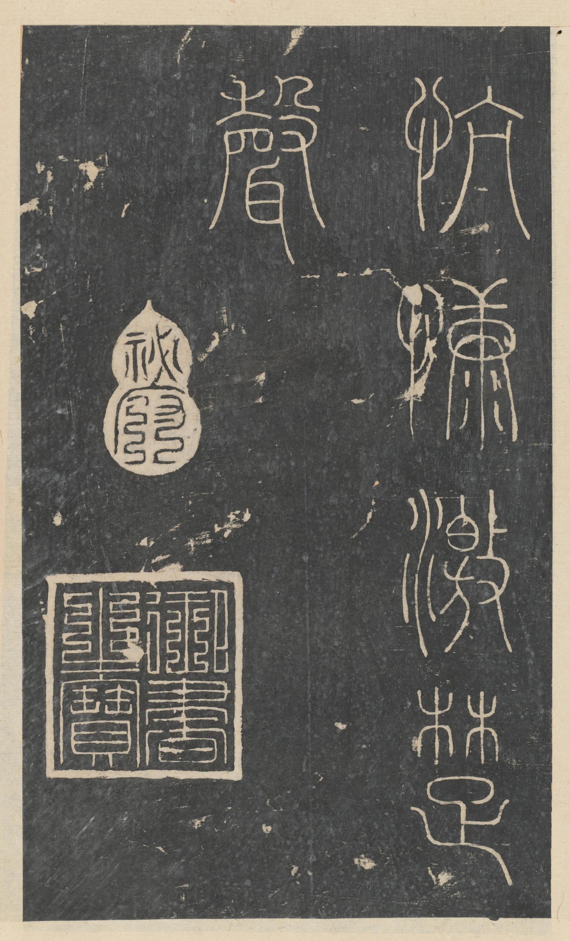 绛帖-新绛帖-卷八-晋人书