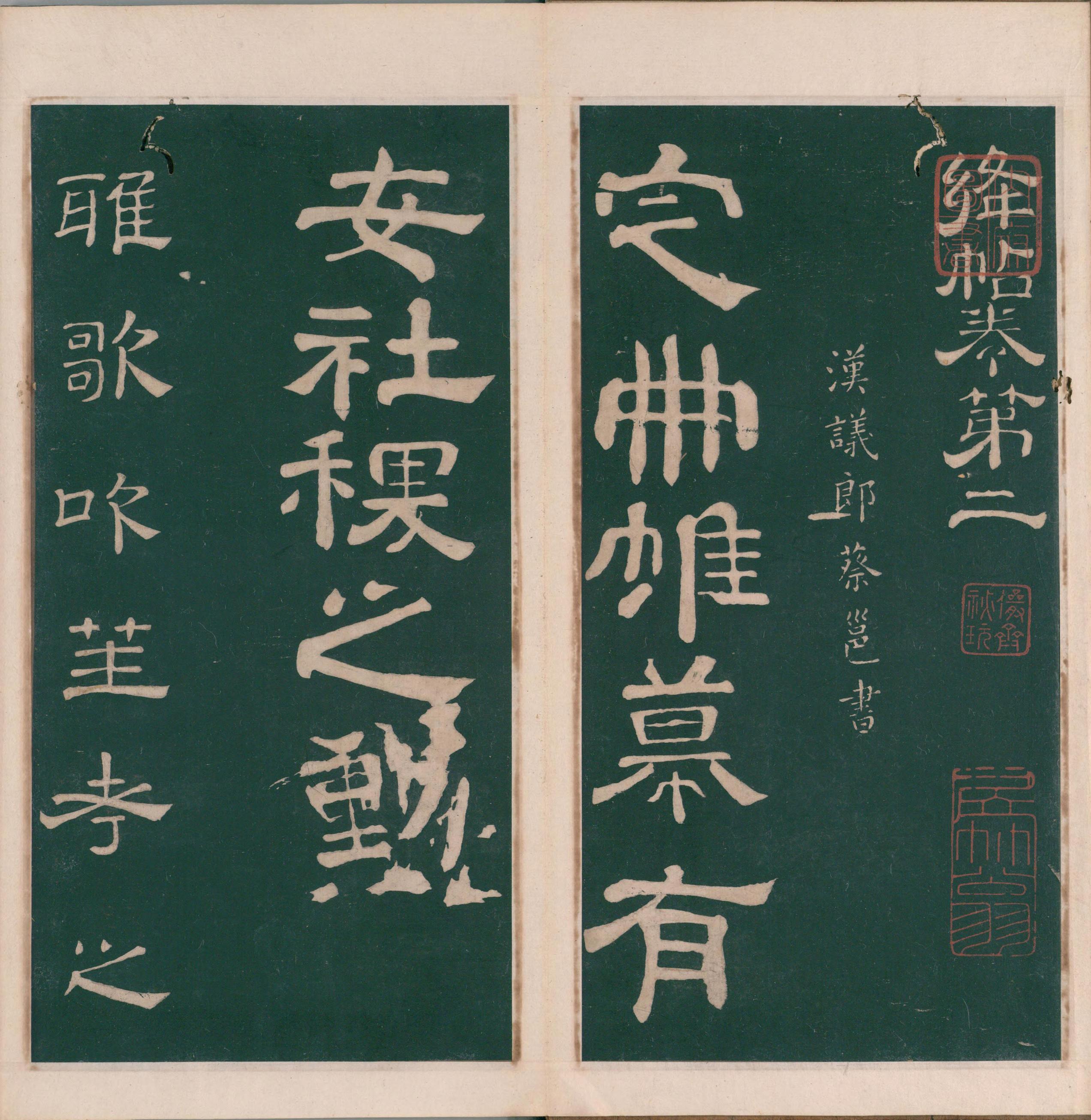 绛帖-明代刻本-卷二-名臣法帖