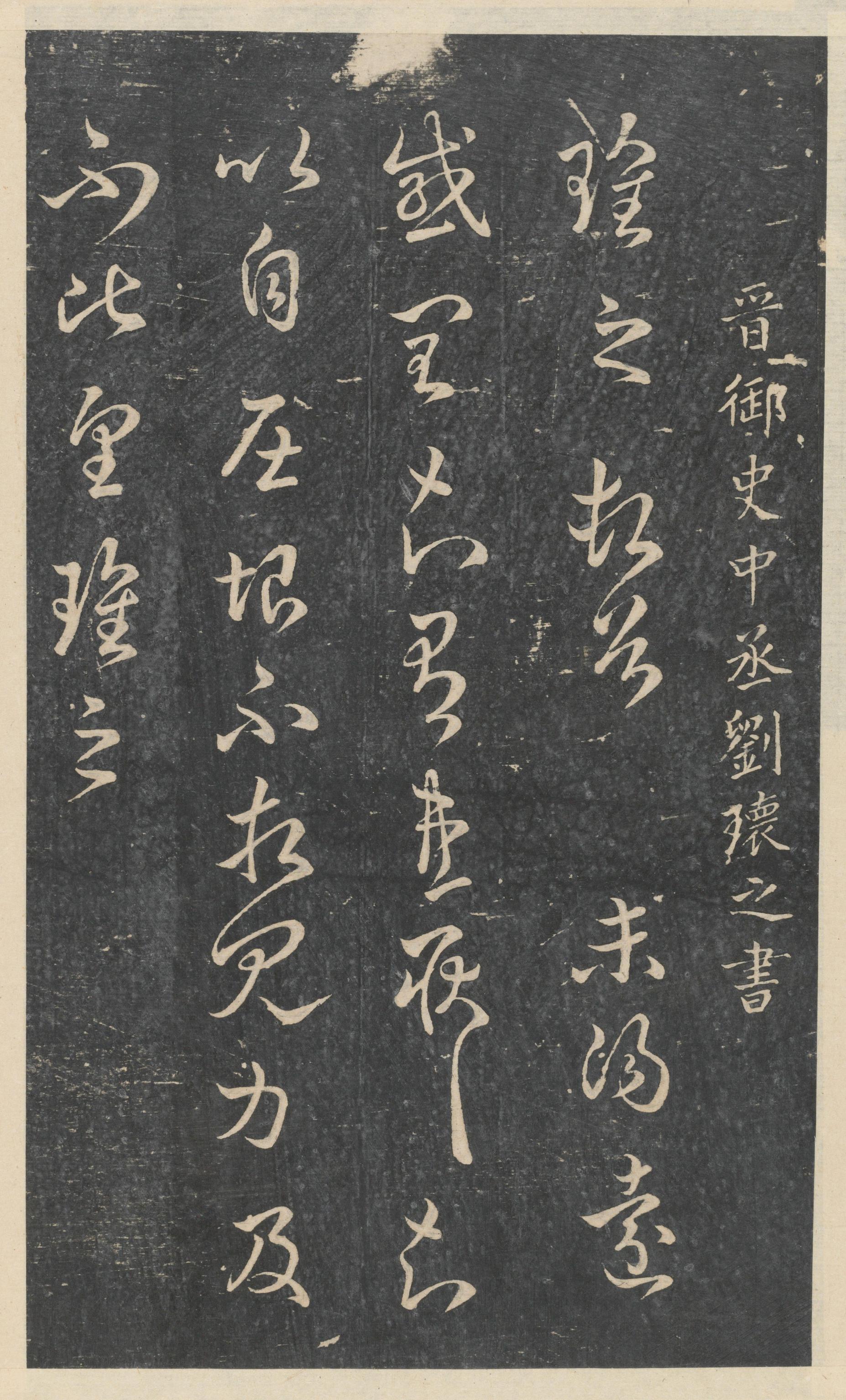 绛帖-新绛帖-卷八-晋人书