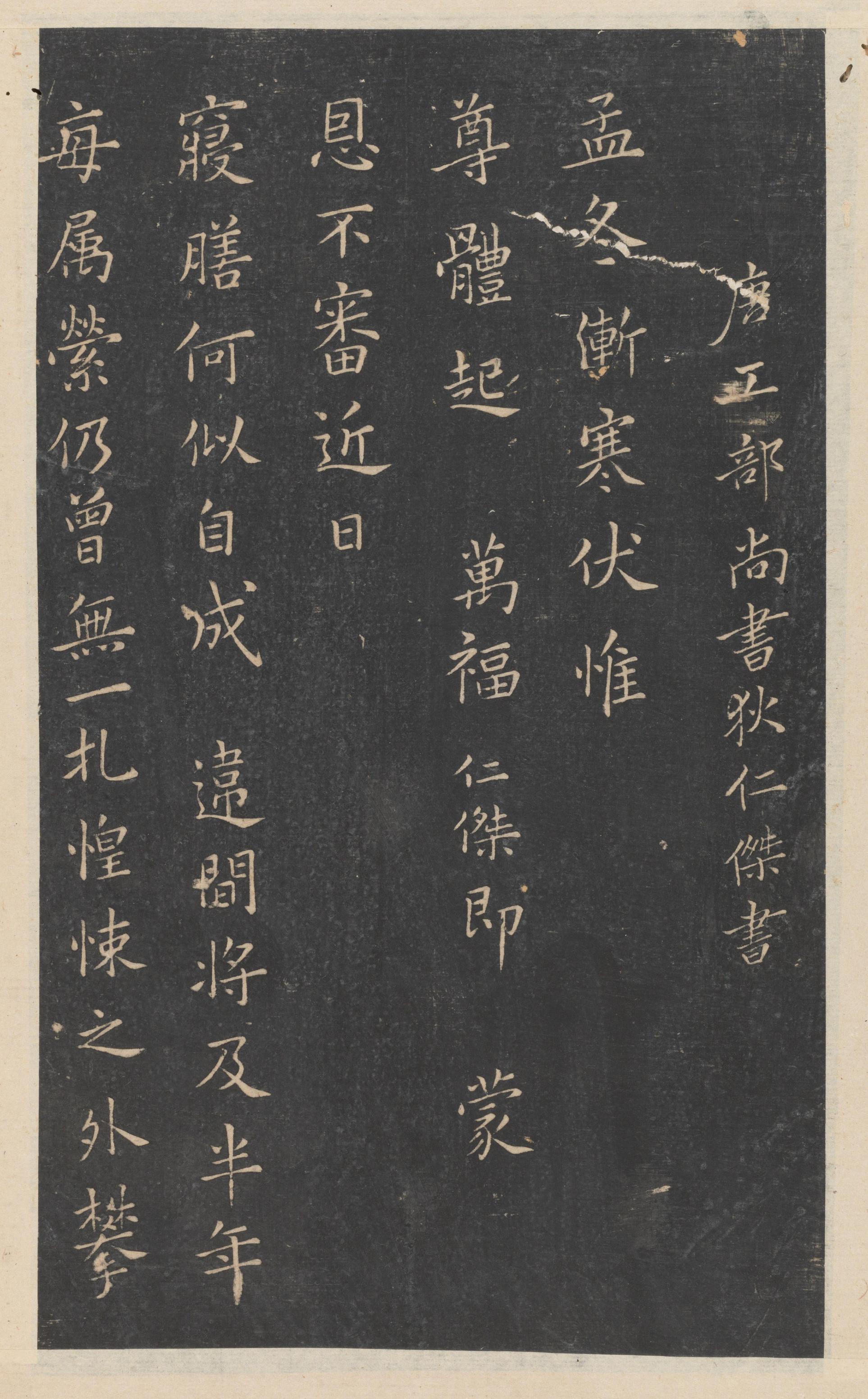 绛帖-新绛帖-卷十一-唐人书