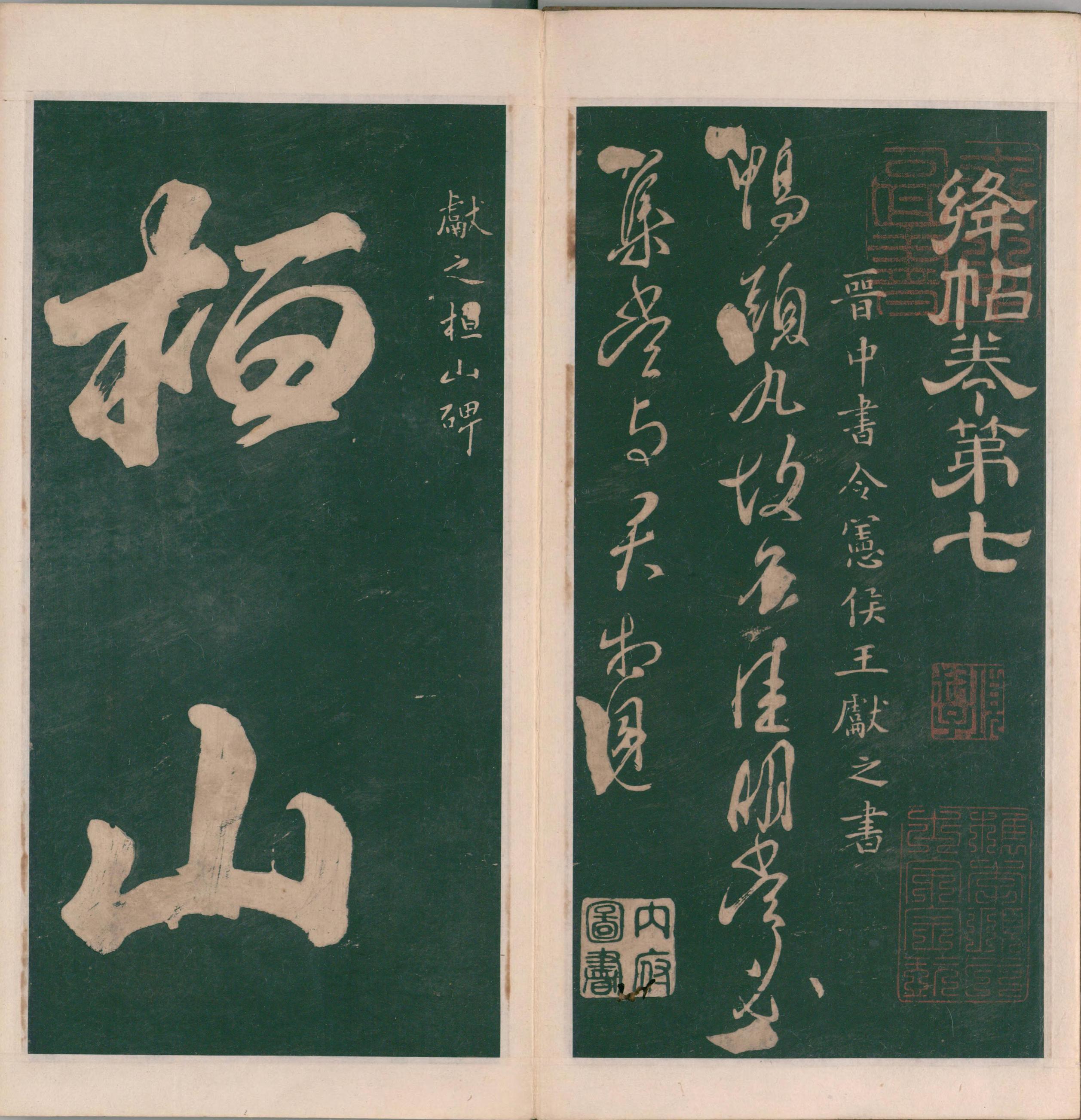 绛帖-明代刻本-卷七-王献之书