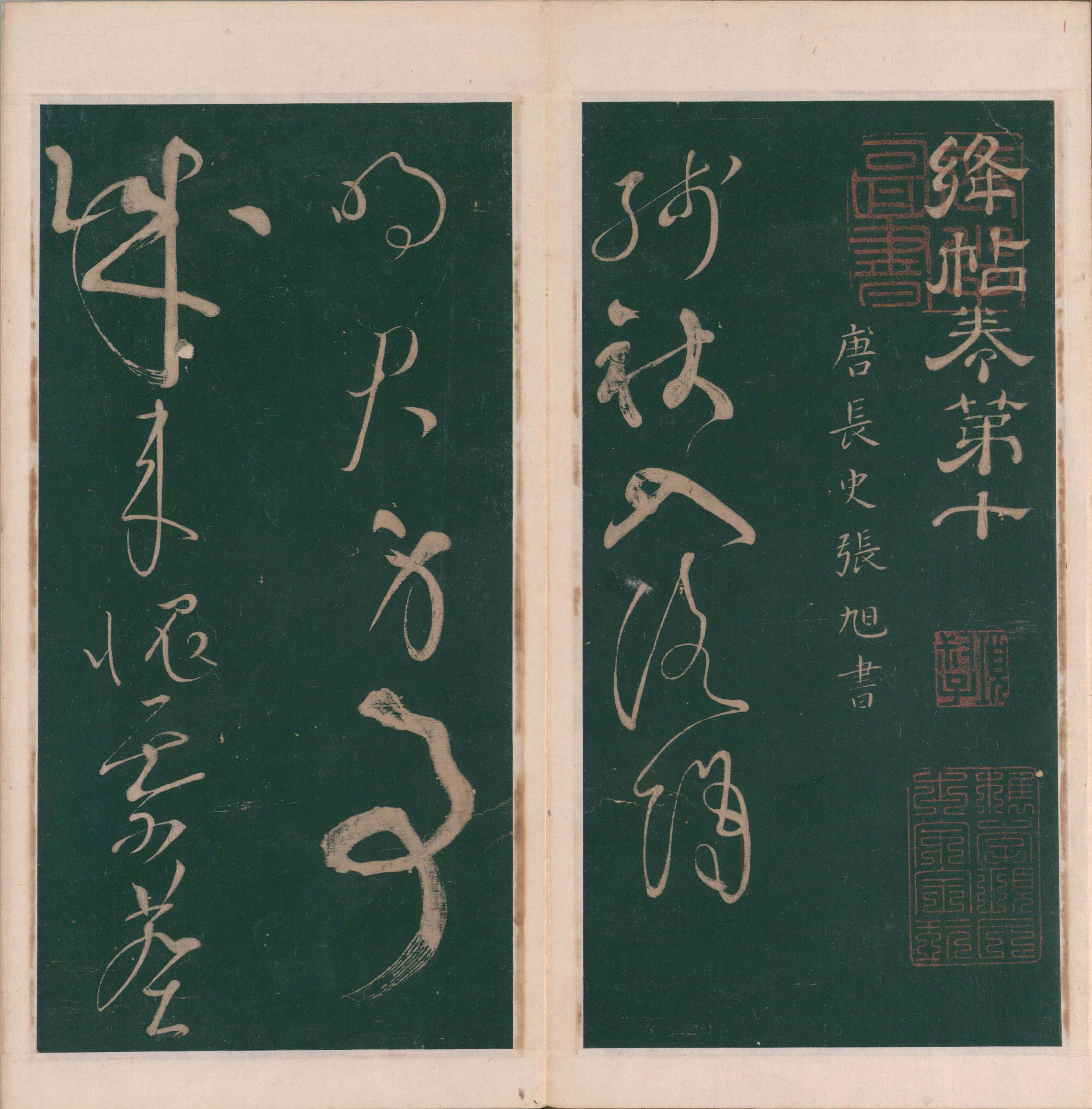 绛帖-明代刻本-卷十-唐人书