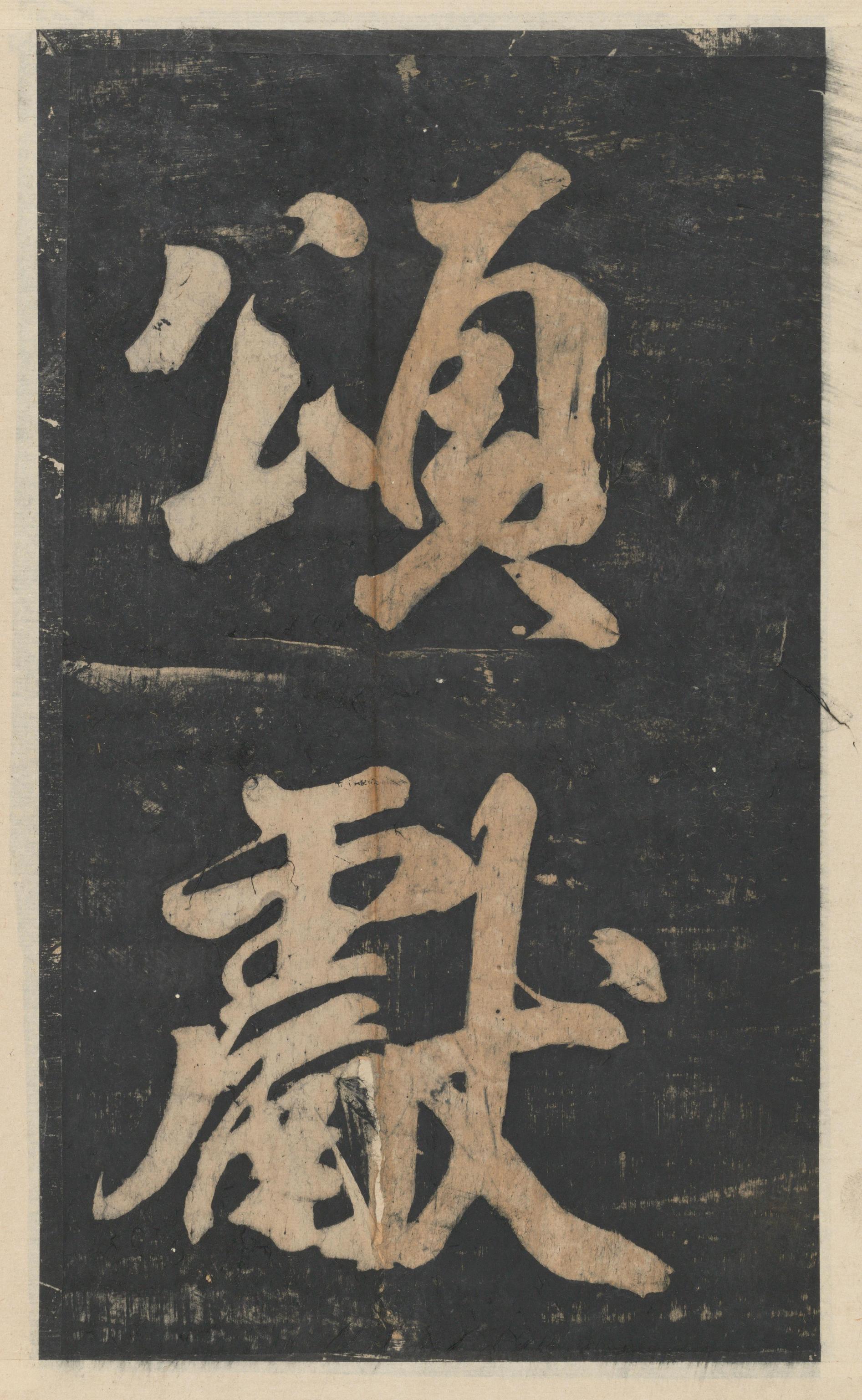 绛帖-新绛帖-卷七-王献之书